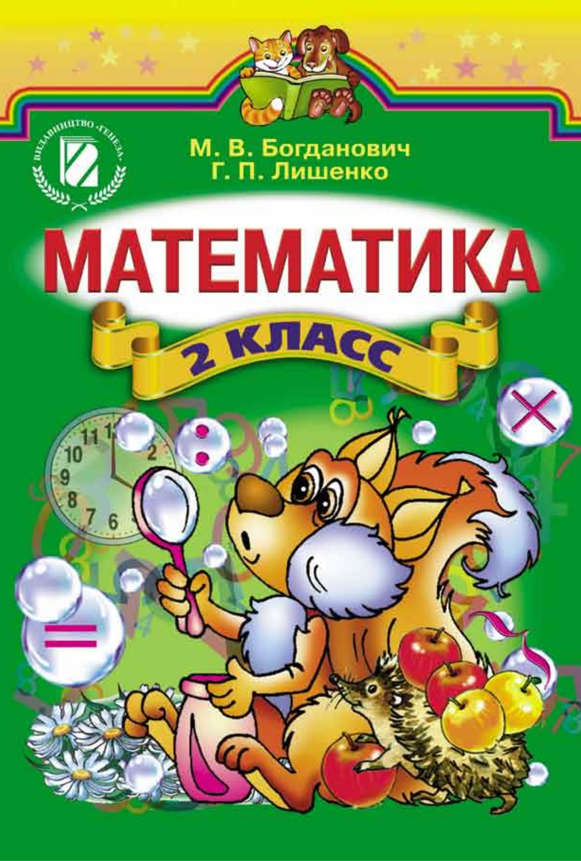Математика 2 класс - Богданович М.В., Лишенко Г.П. - Скачать презентации бесплатно | Читать или скачать учебники для школы онлайн бесплатно ☑ Школьные учебники school-textbook.com