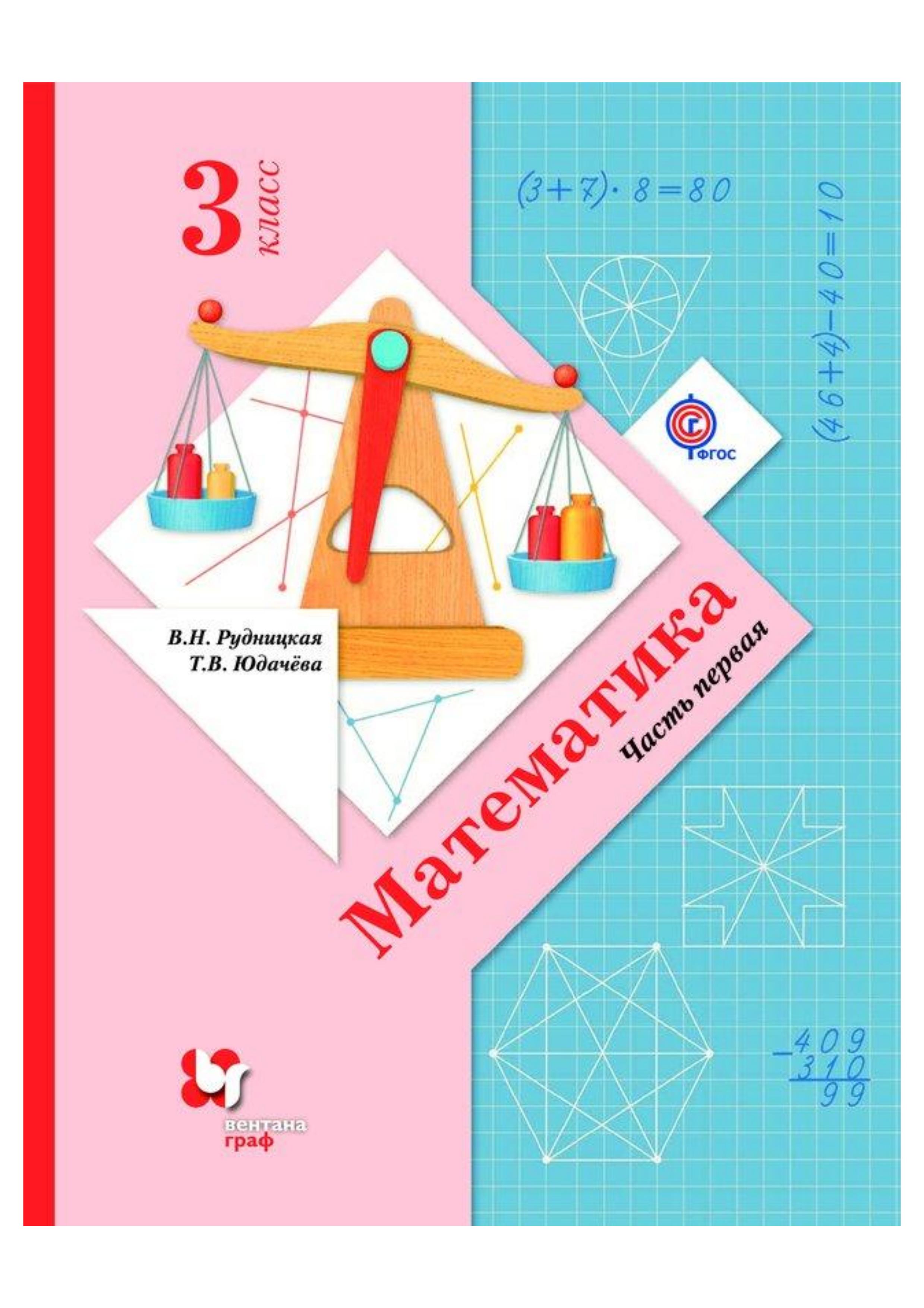 Математика 3 класс. Часть 1 - Рудницкая В.Н. и др. - Скачать презентации бесплатно | Читать или скачать учебники для школы онлайн бесплатно ☑ Школьные учебники school-textbook.com