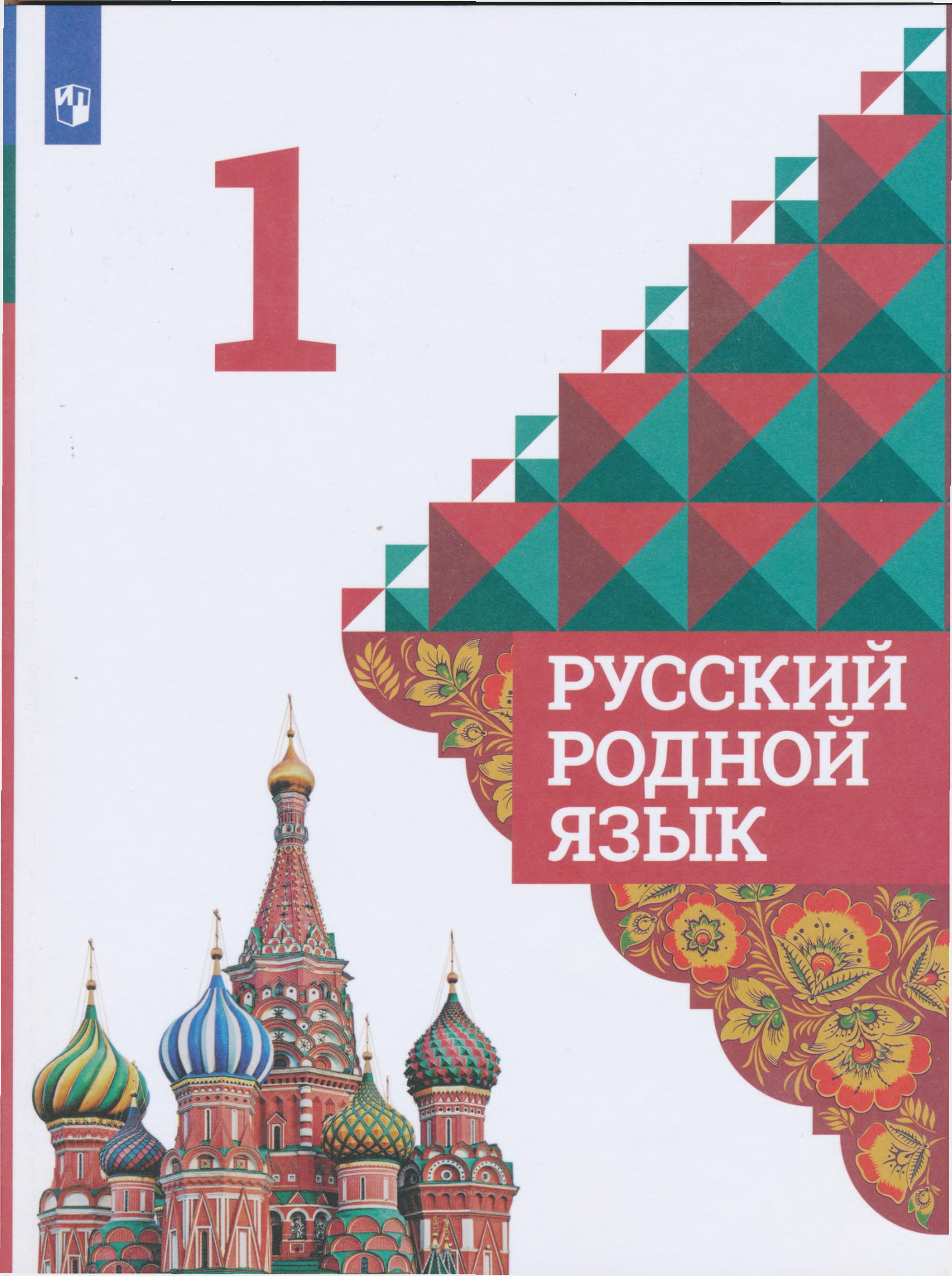 Русский родной язык 1 класс - Александрова О.М. и др.  - Скачать презентации бесплатно | Читать или скачать учебники для школы онлайн бесплатно ☑ Школьные учебники school-textbook.com