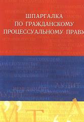 Шпаргалка по гражданскому процессуальному праву - Латыпов Р.И.  - Скачать презентации бесплатно | Читать или скачать учебники для школы онлайн бесплатно ☑ Школьные учебники school-textbook.com