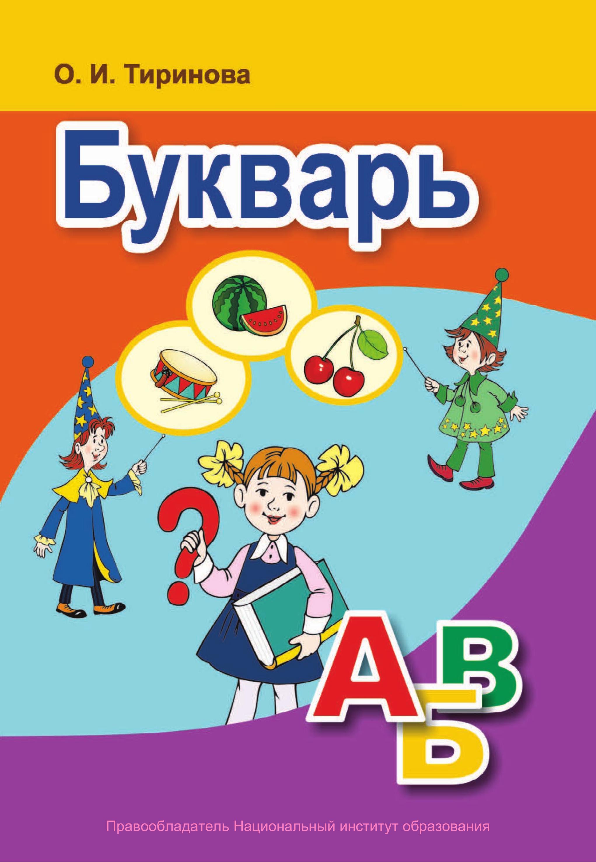 Букварь - Тиринова О.И. - Читать или скачать учебники для школы онлайн бесплатно | Школьные учебники ┃ Учебники для студентов на gdz-books.ru