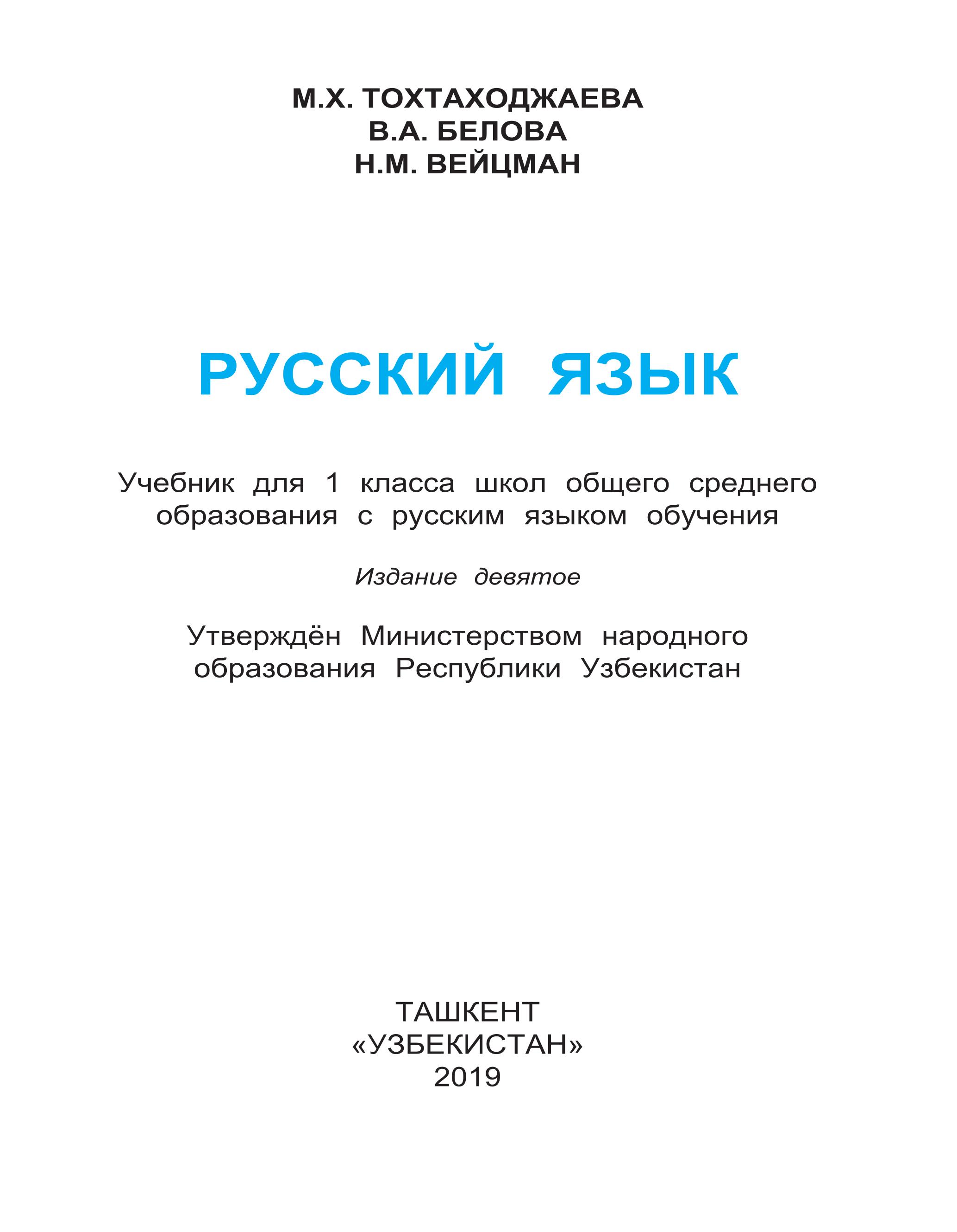 Русский язык 1 класс - Тохтаходжаева М.Х. и др.  - Скачать презентации бесплатно | Читать или скачать учебники для школы онлайн бесплатно ☑ Школьные учебники school-textbook.com