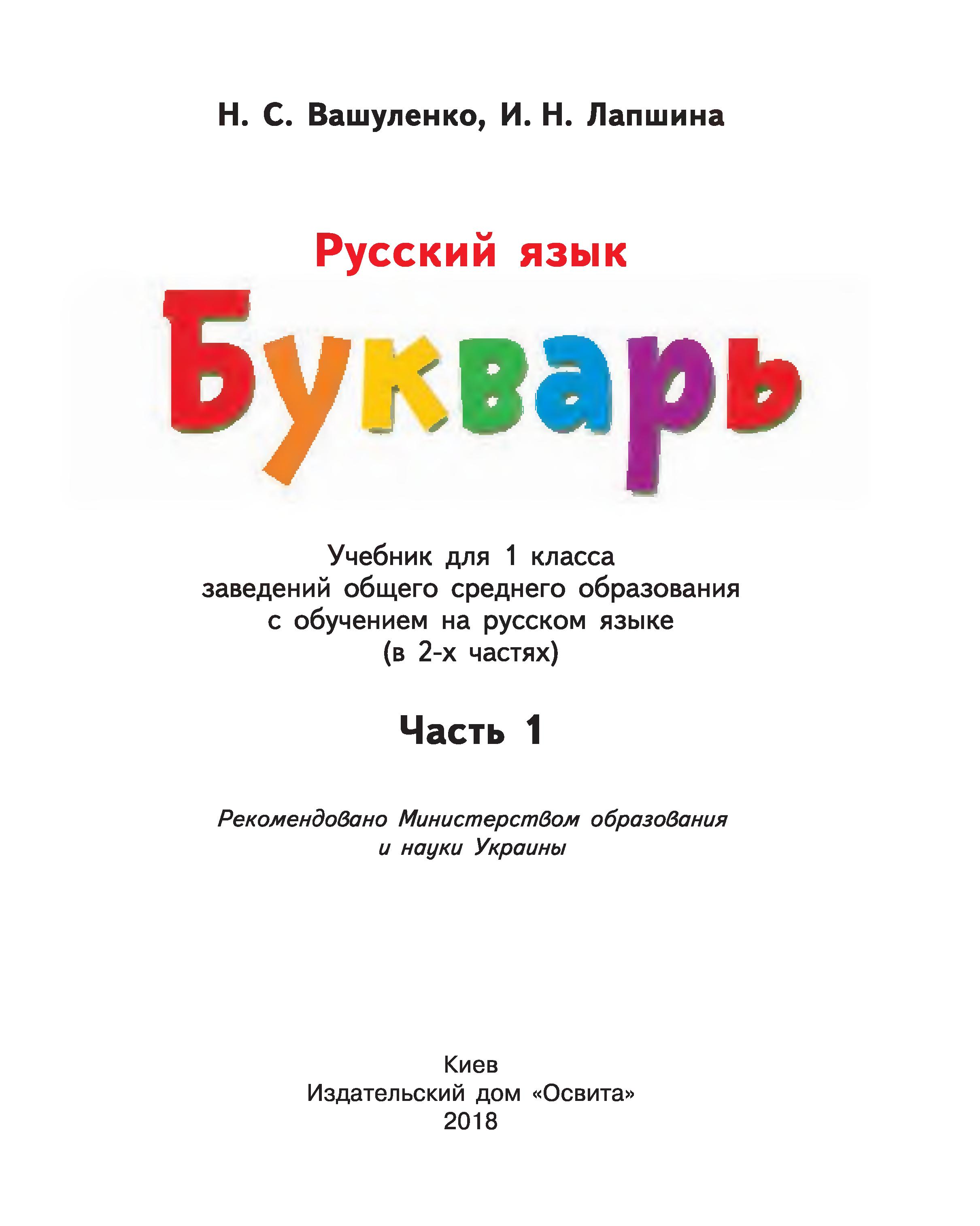 Букварь. Русский язык в 2 частях - Вашуленко Н.С., Лапшина И.Н.  - Скачать презентации бесплатно | Читать или скачать учебники для школы онлайн бесплатно ☑ Школьные учебники school-textbook.com