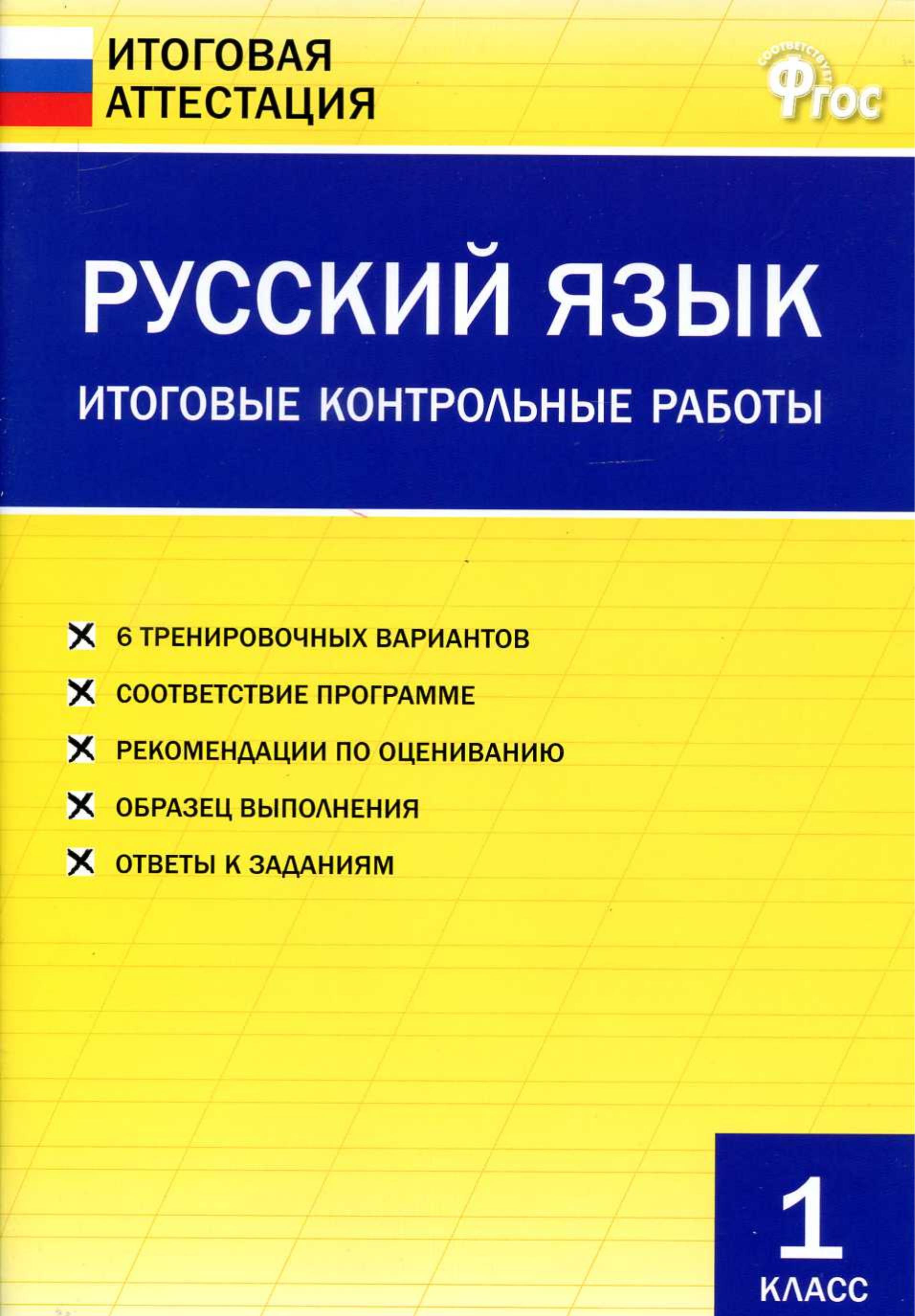 Русский язык. 1 класс. Итоговые контрольные работы. - Скачать презентации бесплатно | Читать или скачать учебники для школы онлайн бесплатно ☑ Школьные учебники school-textbook.com