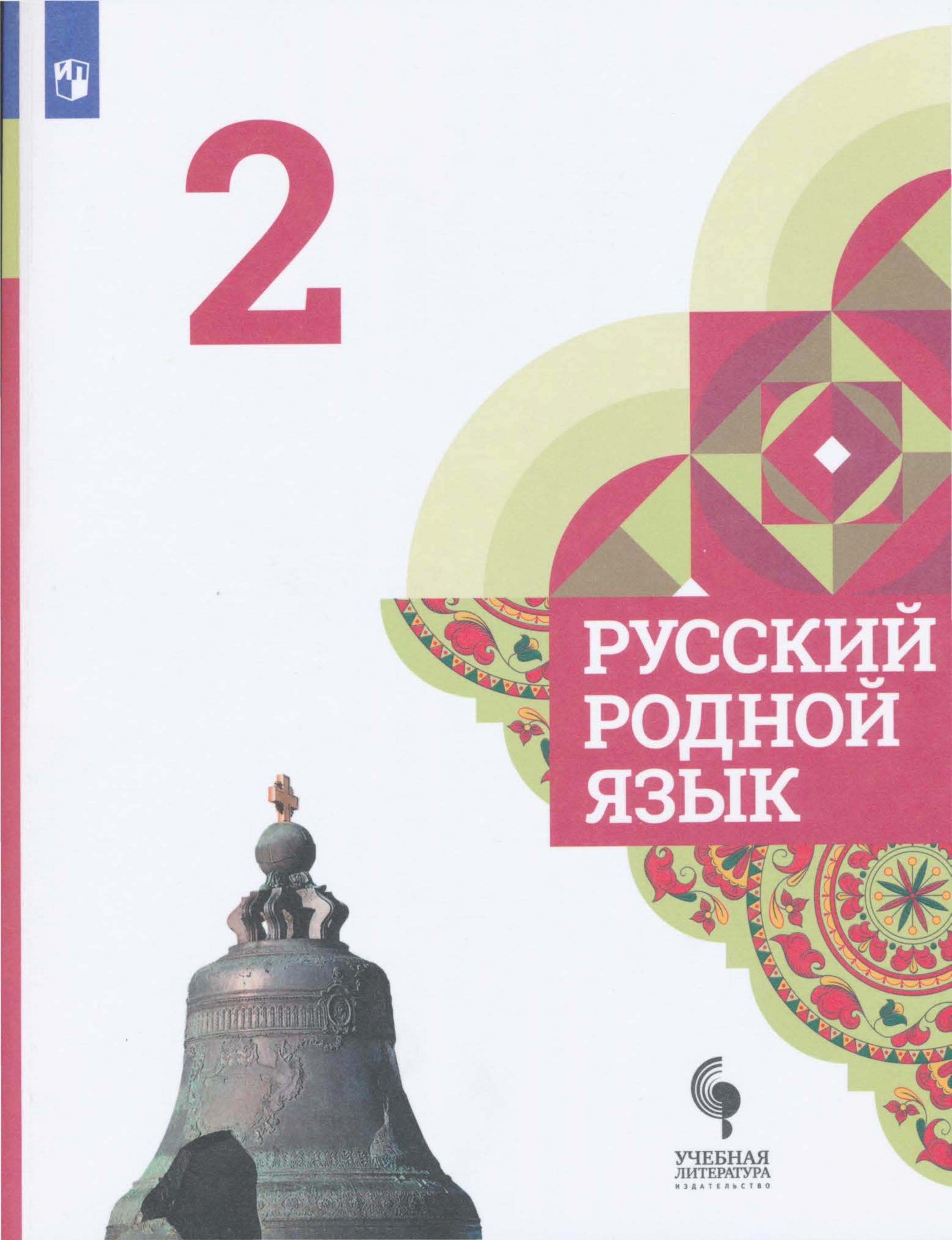 Русский родной язык. 2 класс - Александрова О.М. и др. - Скачать презентации бесплатно | Читать или скачать учебники для школы онлайн бесплатно ☑ Школьные учебники school-textbook.com