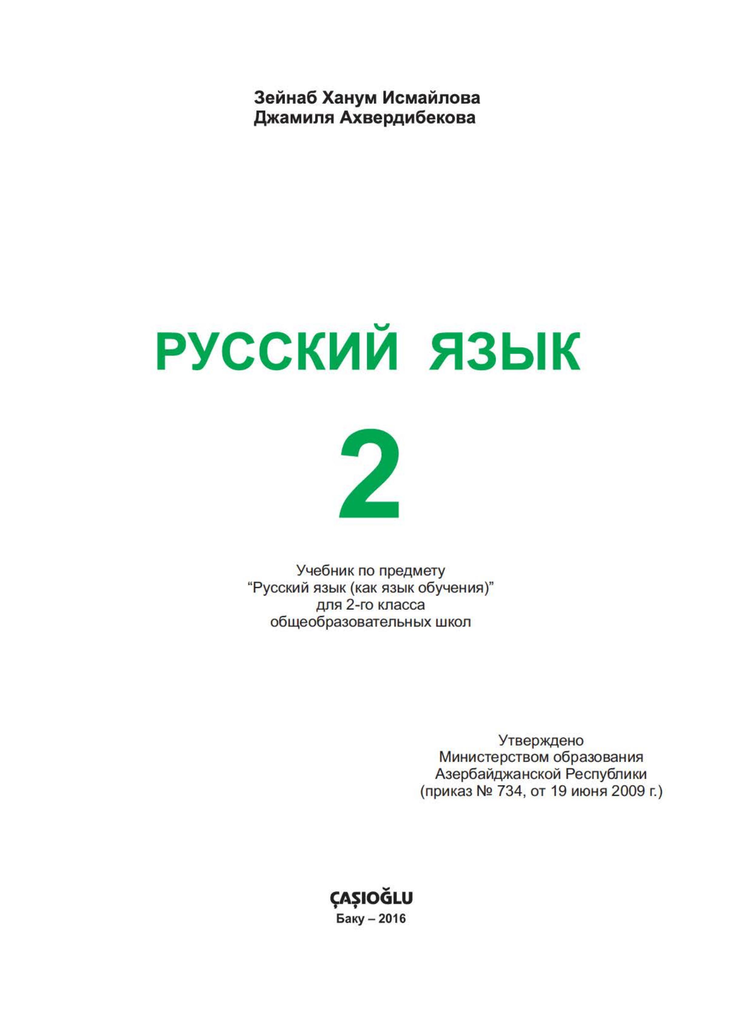 Русский язык. 2 класс - Исмайлова З.Х. и др. - Скачать презентации бесплатно | Читать или скачать учебники для школы онлайн бесплатно ☑ Школьные учебники school-textbook.com