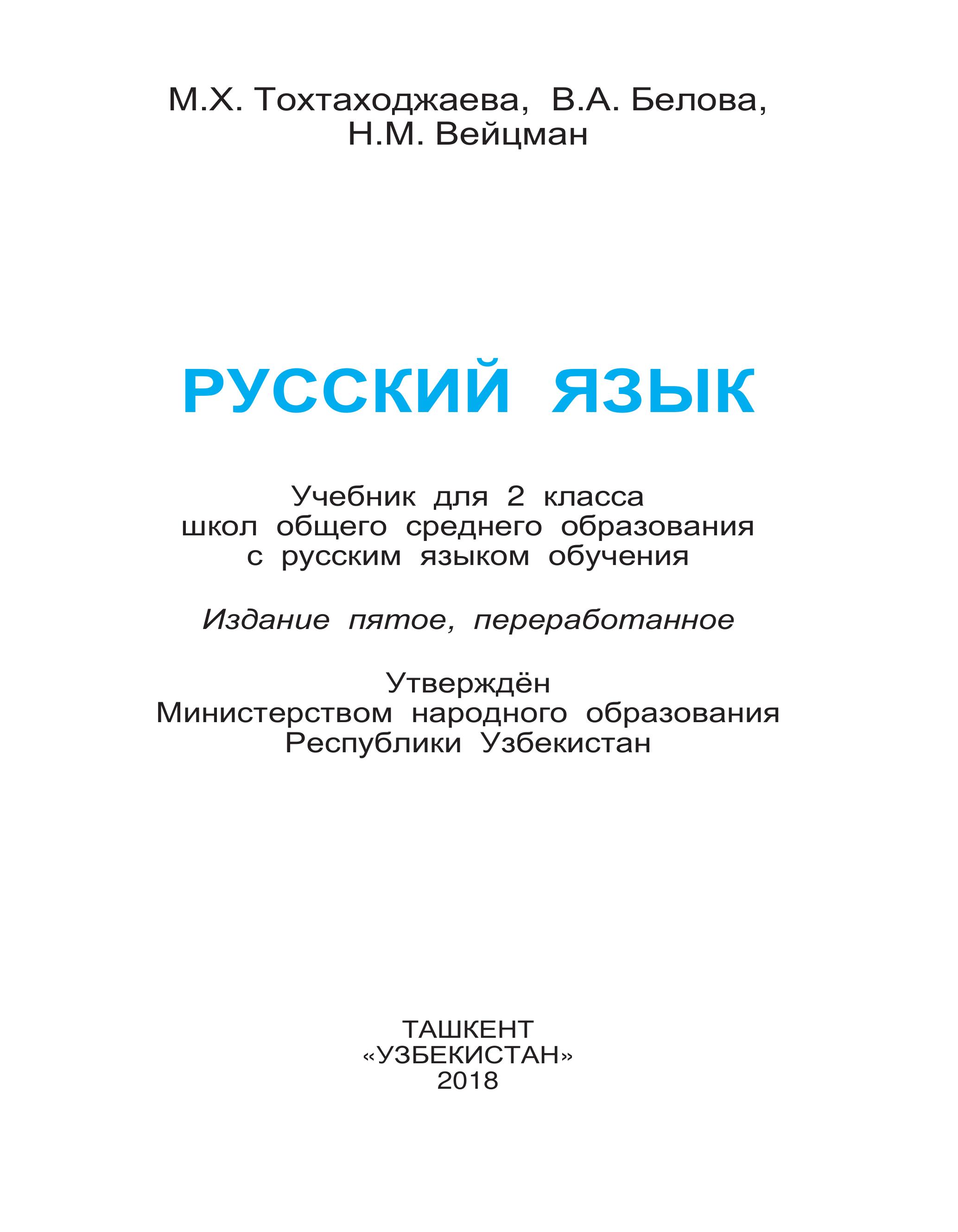 Русский язык 2 класс - Тохтаходжаева М.Х. и др. - Скачать презентации бесплатно | Читать или скачать учебники для школы онлайн бесплатно ☑ Школьные учебники school-textbook.com