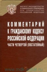 Комментарий к Гражданскому кодексу Российской Федерации части 4-й (постатейный) . Отв редактор - Трахтенгерц Л.А.  - Скачать презентации бесплатно | Читать или скачать учебники для школы онлайн бесплатно ☑ Школьные учебники school-textbook.com