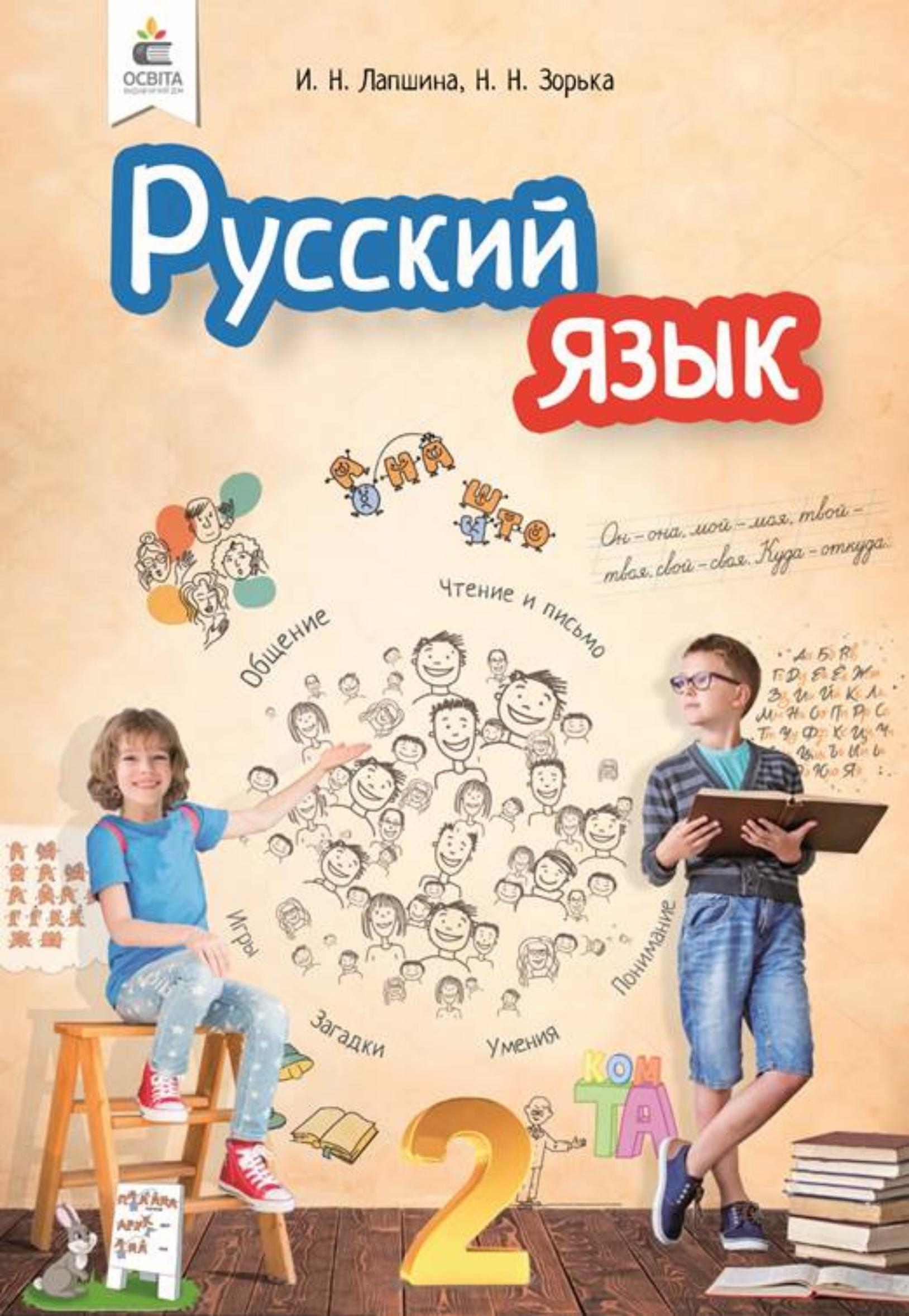 Русский язык 2 класс - Лапшина И.Н., Зорька Н.Н. - Скачать презентации бесплатно | Читать или скачать учебники для школы онлайн бесплатно ☑ Школьные учебники school-textbook.com