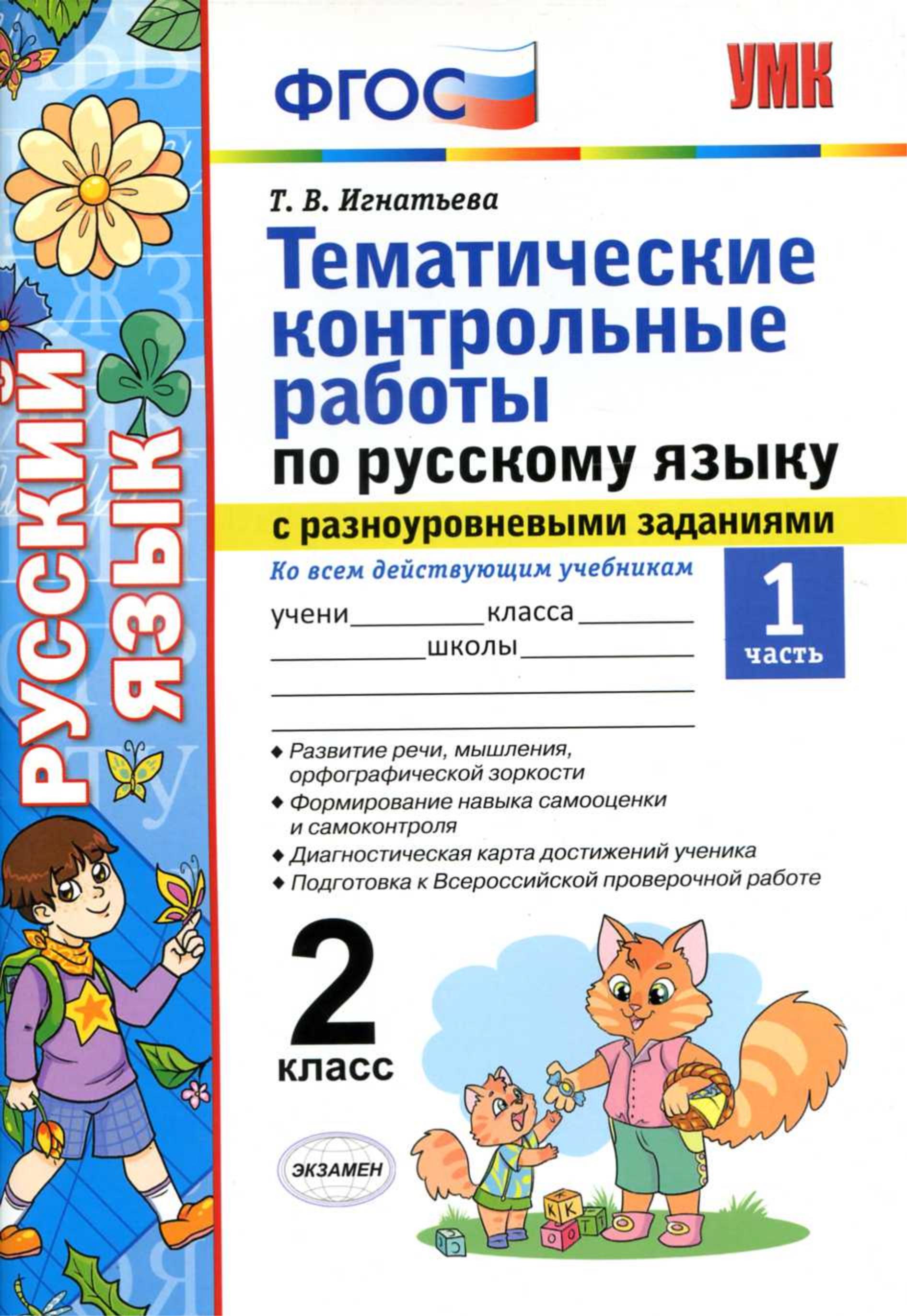 Тематические контрольные работы по русскому языку с разноуровневыми заданиями 2 класс. В 2 частях - Игнатьева Т.В. - Скачать презентации бесплатно | Читать или скачать учебники для школы онлайн бесплатно ☑ Школьные учебники school-textbook.com