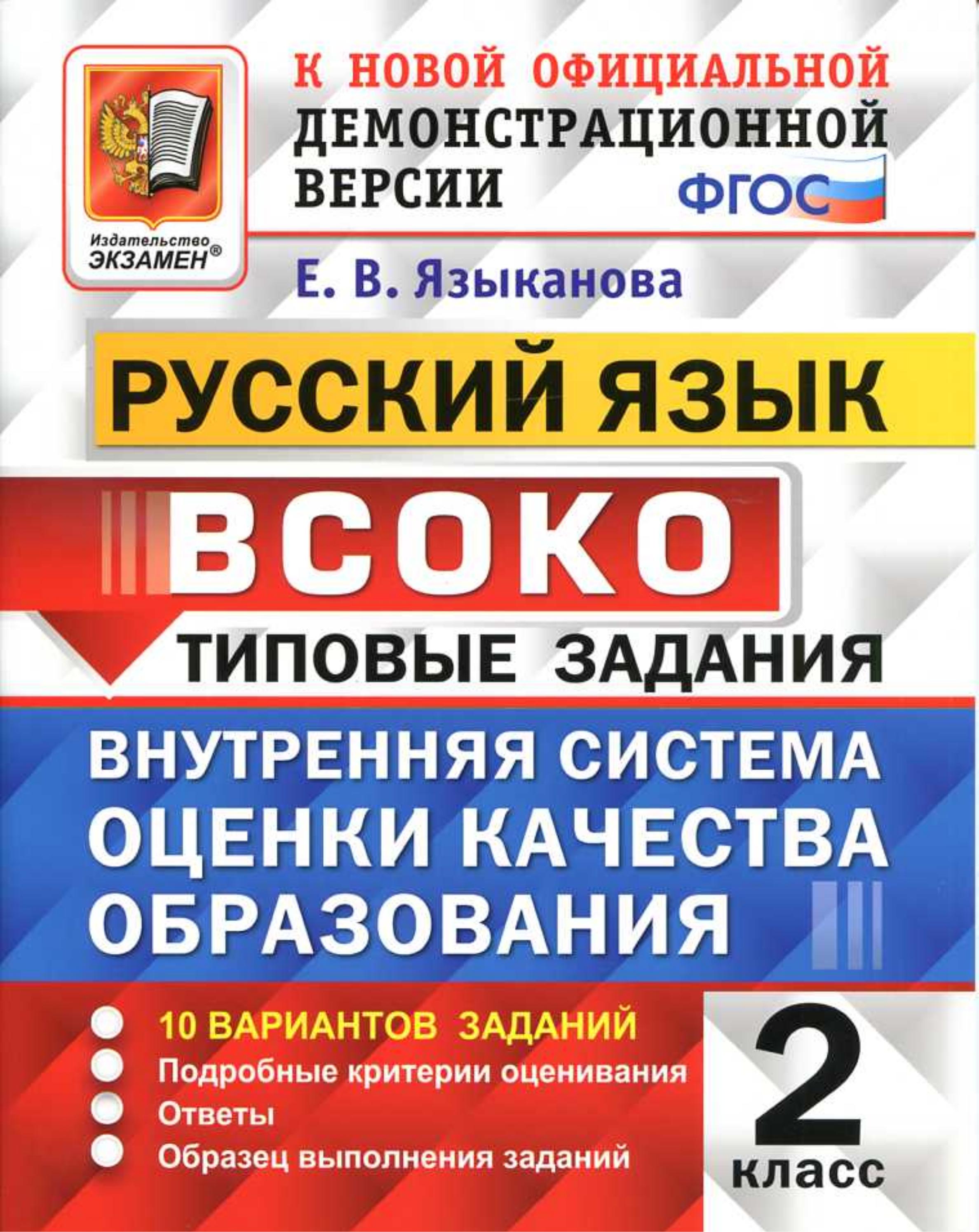 Русский язык 2 класс. ВСОКО. Типовые задания - Языканова Е.В. - Скачать презентации бесплатно | Читать или скачать учебники для школы онлайн бесплатно ☑ Школьные учебники school-textbook.com