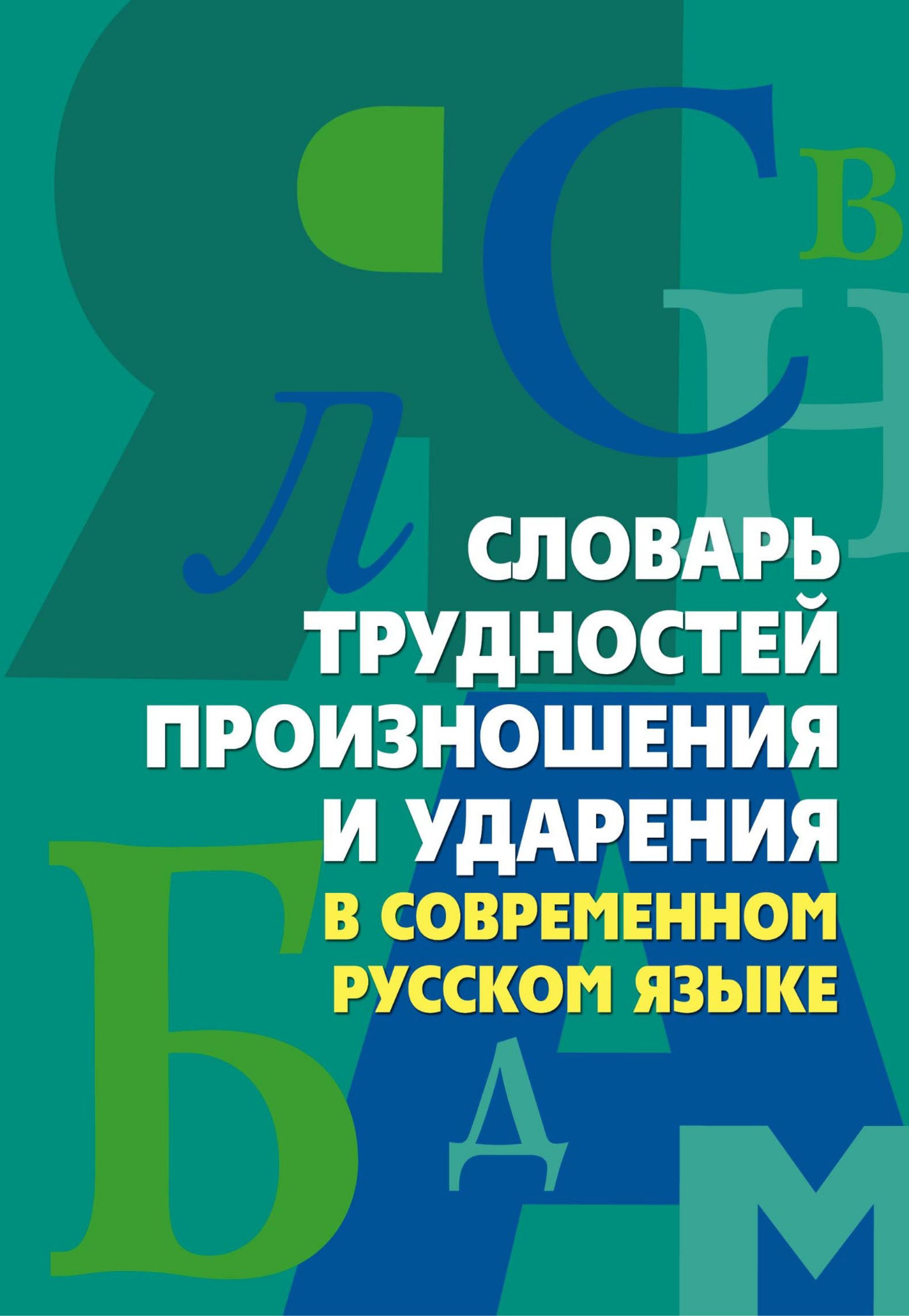 Словарь трудностей произношения и ударения в современном русском языке - Сост. Юрьева А.Ю. - Читать или скачать учебники для школы онлайн бесплатно | Школьные учебники ┃ Учебники для студентов на gdz-books.ru
