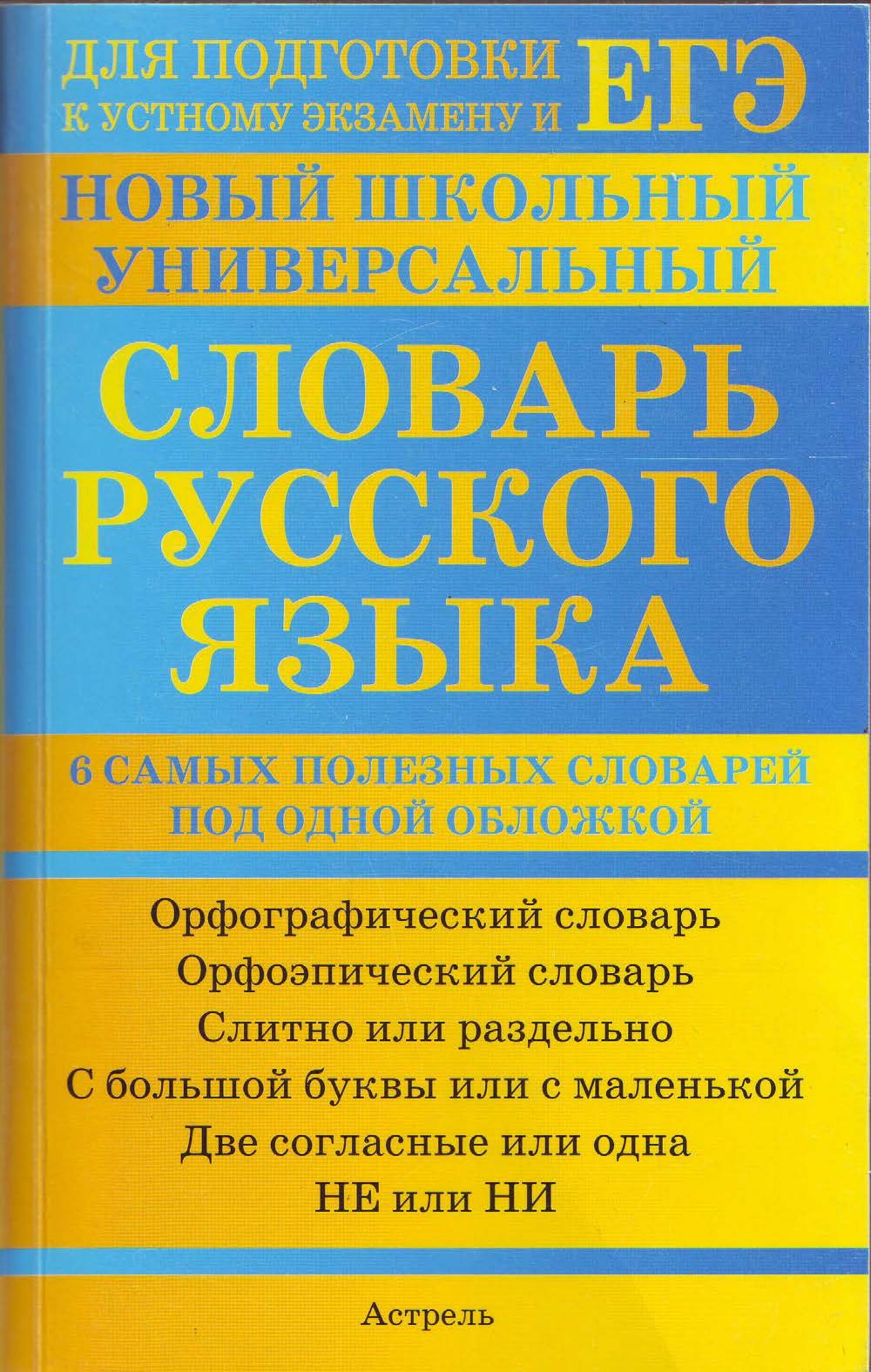 Новый школьный универсальный словарь русского языка - Баронова М.М.  - Скачать презентации бесплатно | Читать или скачать учебники для школы онлайн бесплатно ☑ Школьные учебники school-textbook.com