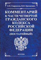 Комментарий к части 4 Гражданского кодекса Российской Федерации (постатейный) - Гаврилов Э.П, Еременко В.И.  - Скачать презентации бесплатно | Читать или скачать учебники для школы онлайн бесплатно ☑ Школьные учебники school-textbook.com