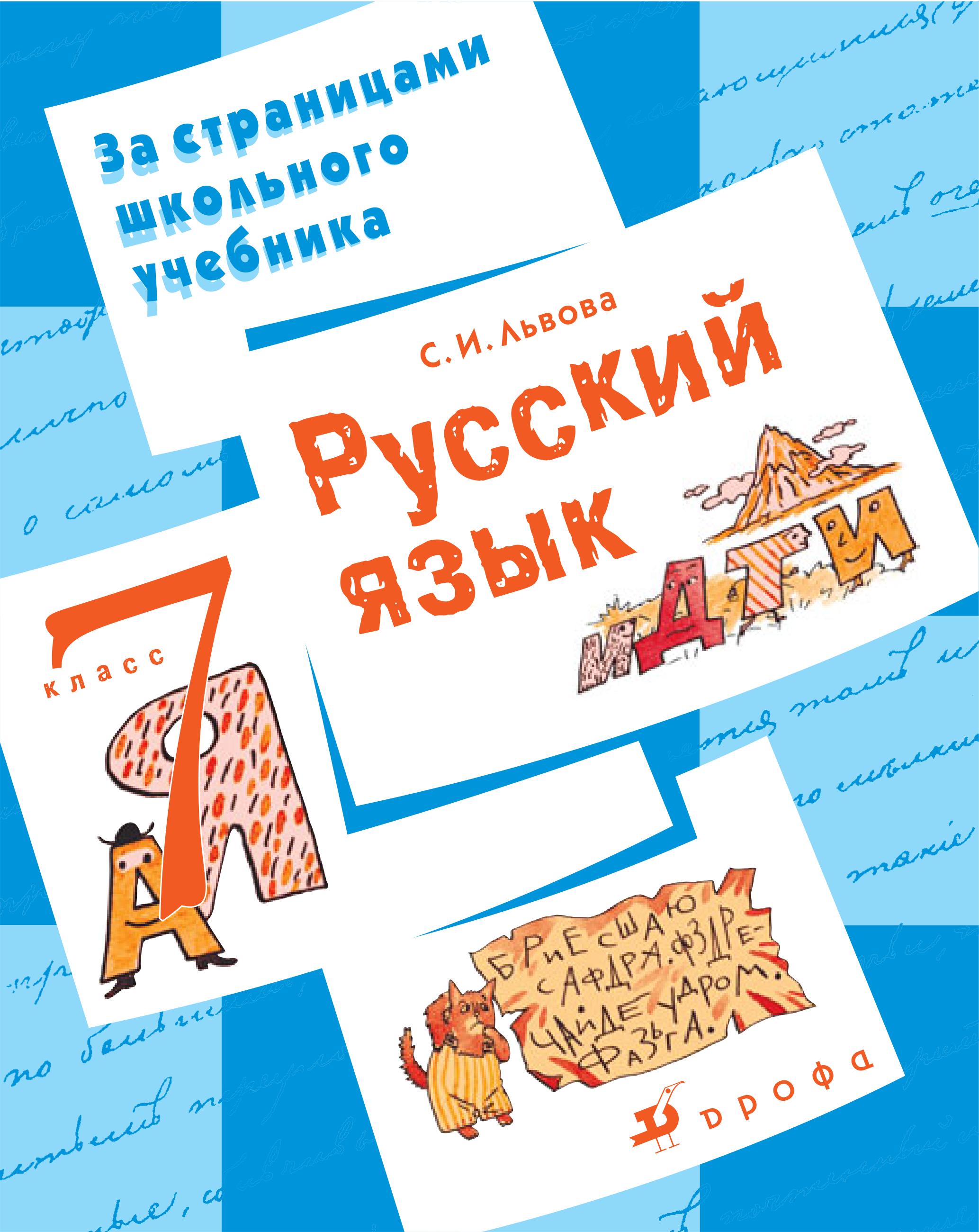 Русский язык. 7 класс. Пособие для учащихся - Львова С.И. - Читать или скачать учебники для школы онлайн бесплатно | Школьные учебники ┃ Учебники для студентов на gdz-books.ru