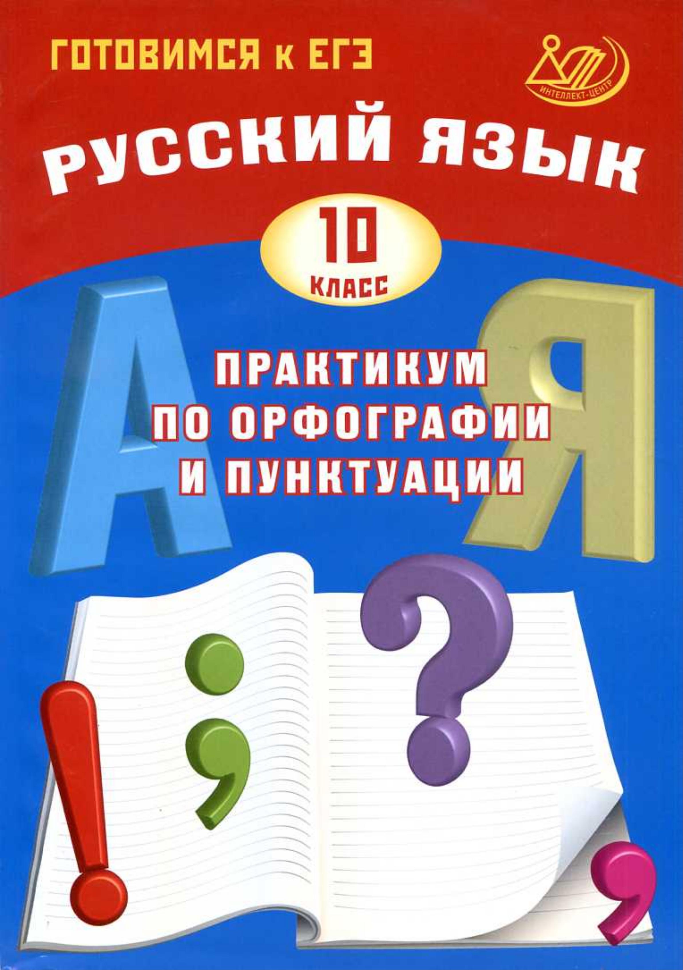 Русский язык 10 класс. Практикум по орфографии и пунктуации - Драбкина С.В., Субботин Д.И.  - Скачать презентации бесплатно | Читать или скачать учебники для школы онлайн бесплатно ☑ Школьные учебники school-textbook.com