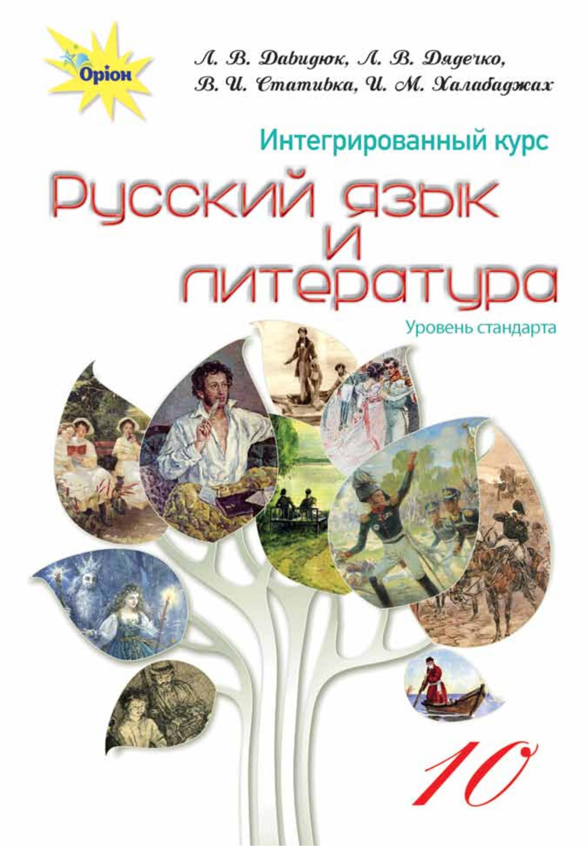 Русский язык и литература 10 класс - Давидюк Л.В. и др.  - Скачать презентации бесплатно | Читать или скачать учебники для школы онлайн бесплатно ☑ Школьные учебники school-textbook.com
