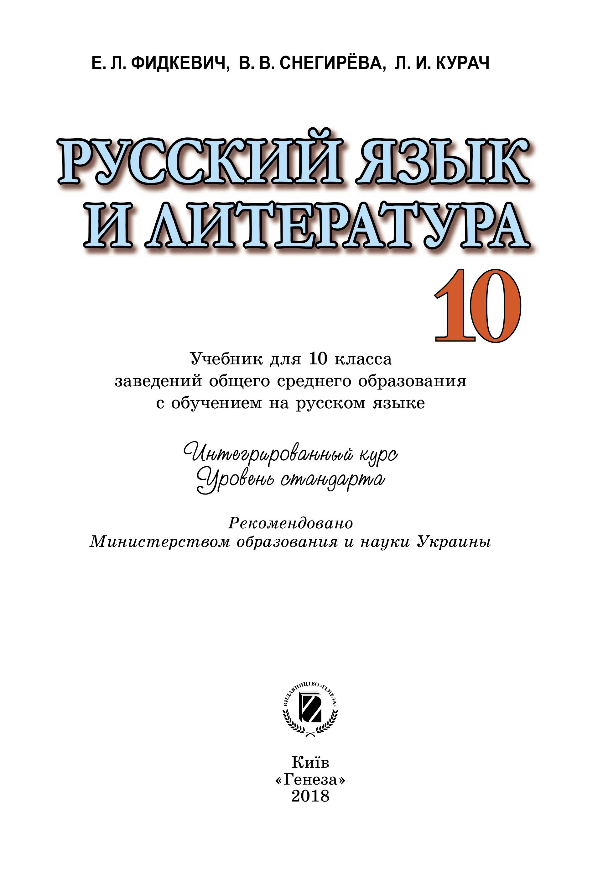Русский язык и литература 10 класс - Фидкевич Е.Л., Снегирева В.В. и др.  - Скачать презентации бесплатно | Читать или скачать учебники для школы онлайн бесплатно ☑ Школьные учебники school-textbook.com