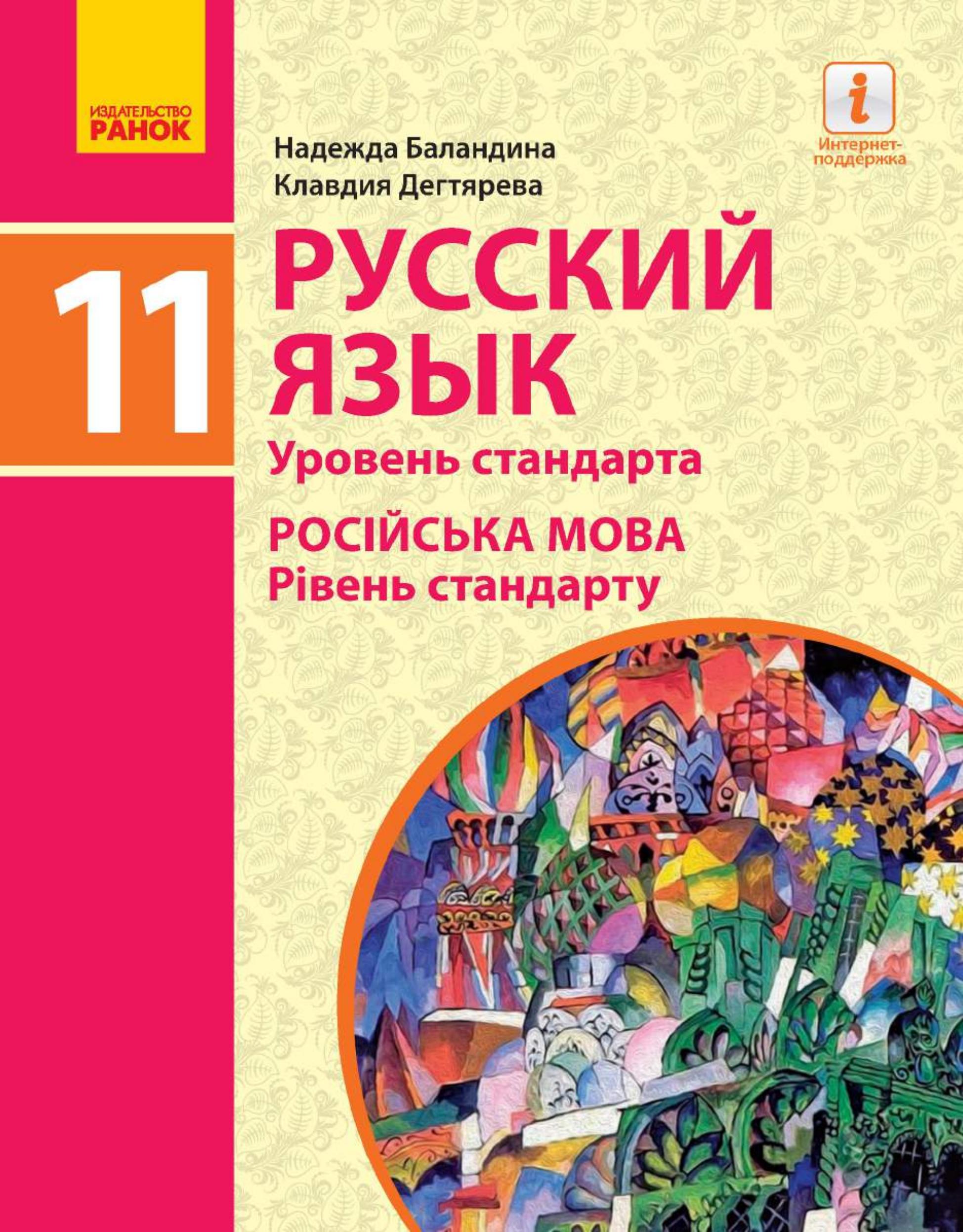 Русский язык 11 класс - Баландина Н.Ф., Дегтярева К.В.  - Скачать презентации бесплатно | Читать или скачать учебники для школы онлайн бесплатно ☑ Школьные учебники school-textbook.com