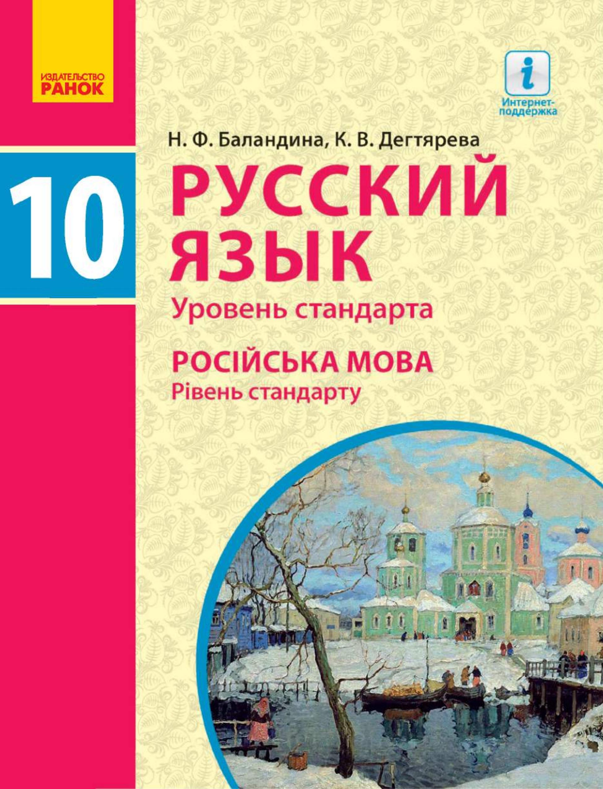 Русский язык 10 класс - Баландина Н.Ф., Дегтярева К.В.  - Скачать презентации бесплатно | Читать или скачать учебники для школы онлайн бесплатно ☑ Школьные учебники school-textbook.com