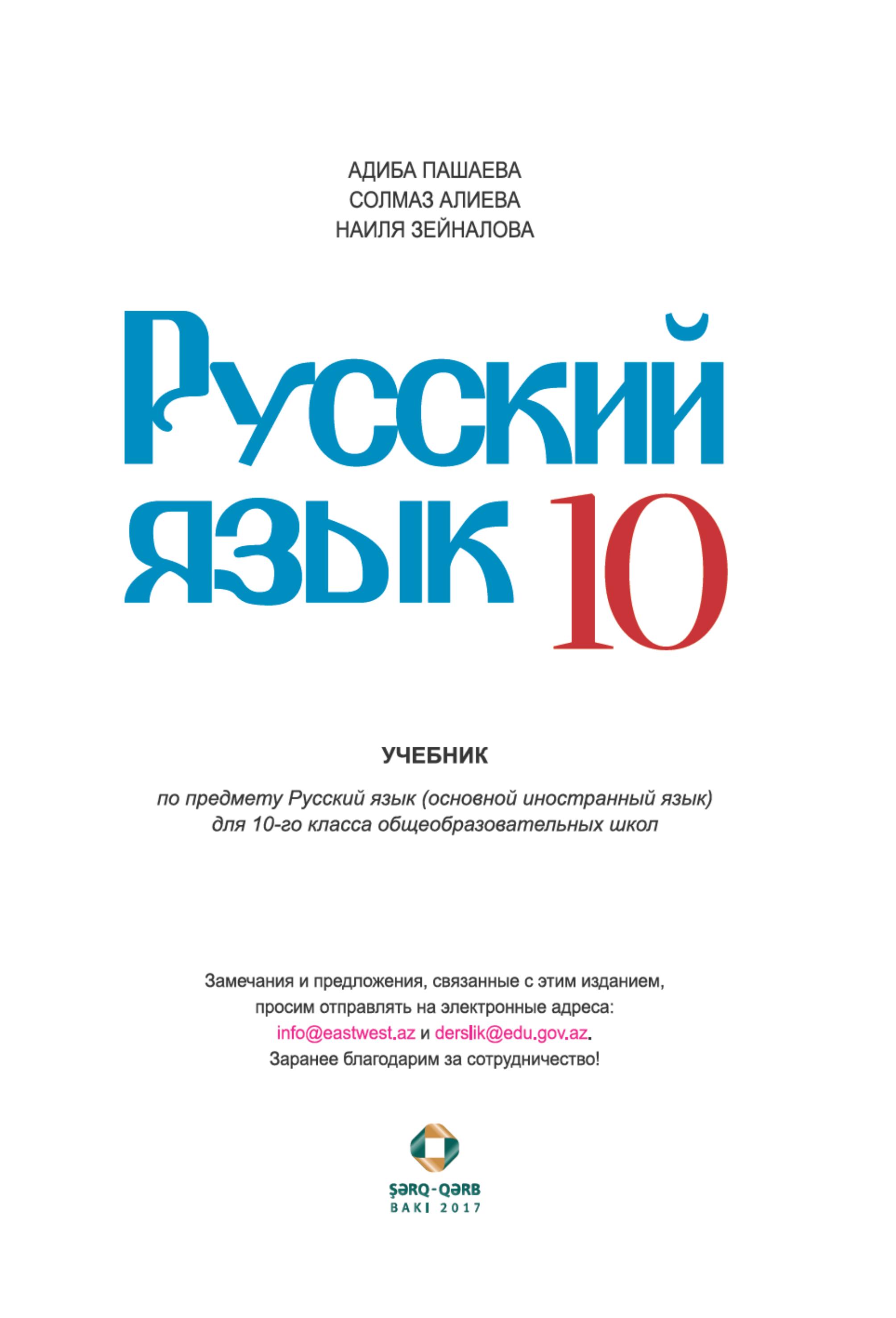 Русский язык 10 класс - Пашаева А., Алиева С. и др. - Скачать презентации бесплатно | Читать или скачать учебники для школы онлайн бесплатно ☑ Школьные учебники school-textbook.com