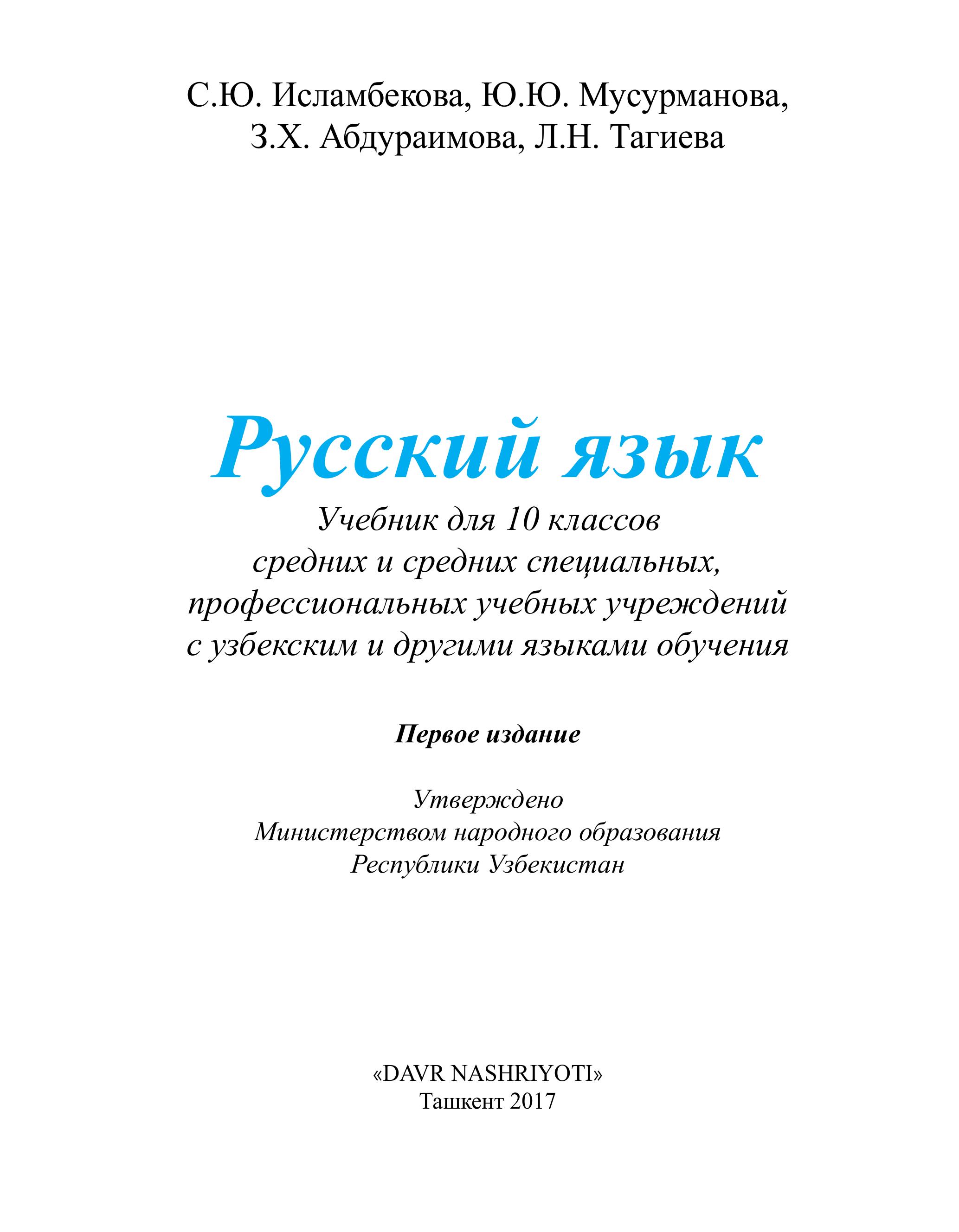 Русский язык 10 класс - Исламбекова С.Ю., Мусурманова Ю.Ю. и др. - Читать или скачать учебники для школы онлайн бесплатно | Школьные учебники ┃ Учебники для студентов на gdz-books.ru