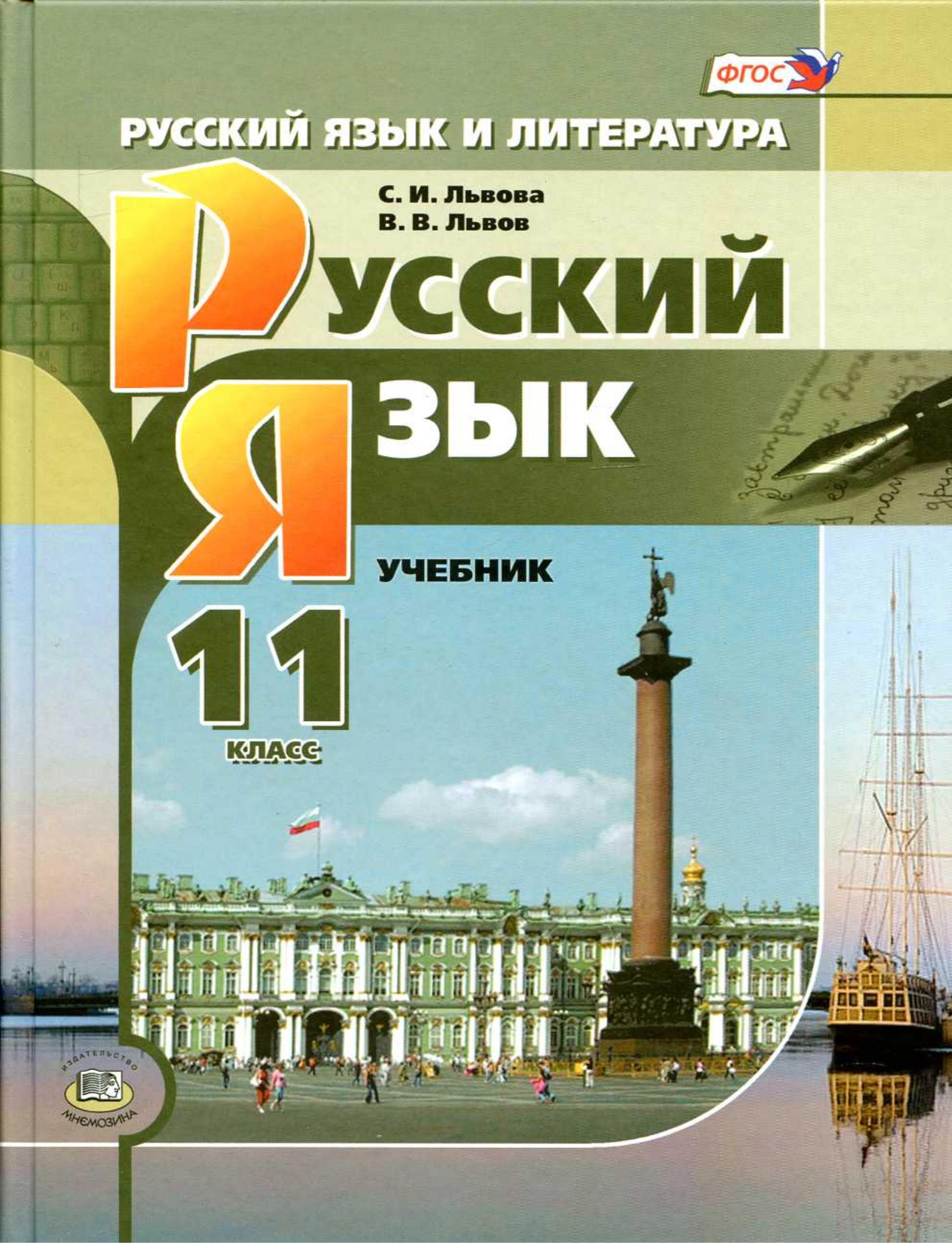 Русский язык 11 класс - Львова С.И., Львов В.В. - Скачать презентации бесплатно | Читать или скачать учебники для школы онлайн бесплатно ☑ Школьные учебники school-textbook.com