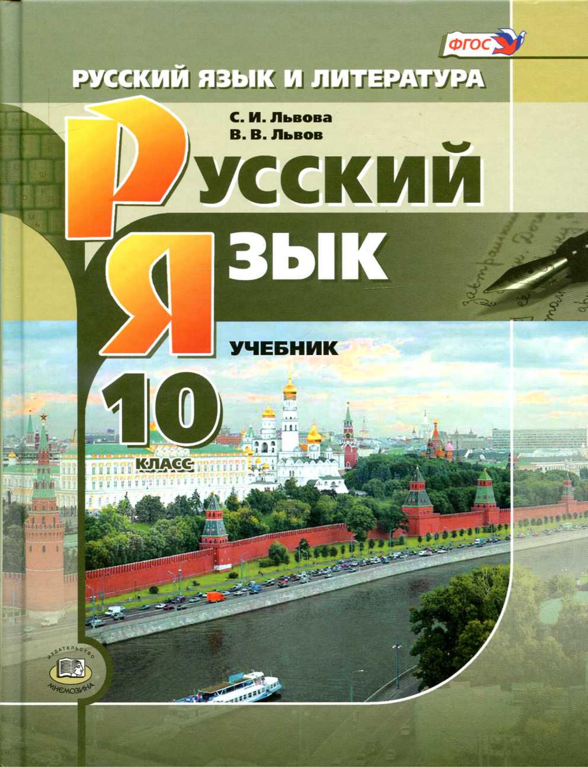 Русский язык. 10 класс - Львова С.И., Львов В.В.  - Скачать презентации бесплатно | Читать или скачать учебники для школы онлайн бесплатно ☑ Школьные учебники school-textbook.com
