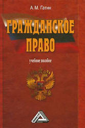 Гражданское право - Гатин А.М.  - Скачать презентации бесплатно | Читать или скачать учебники для школы онлайн бесплатно ☑ Школьные учебники school-textbook.com