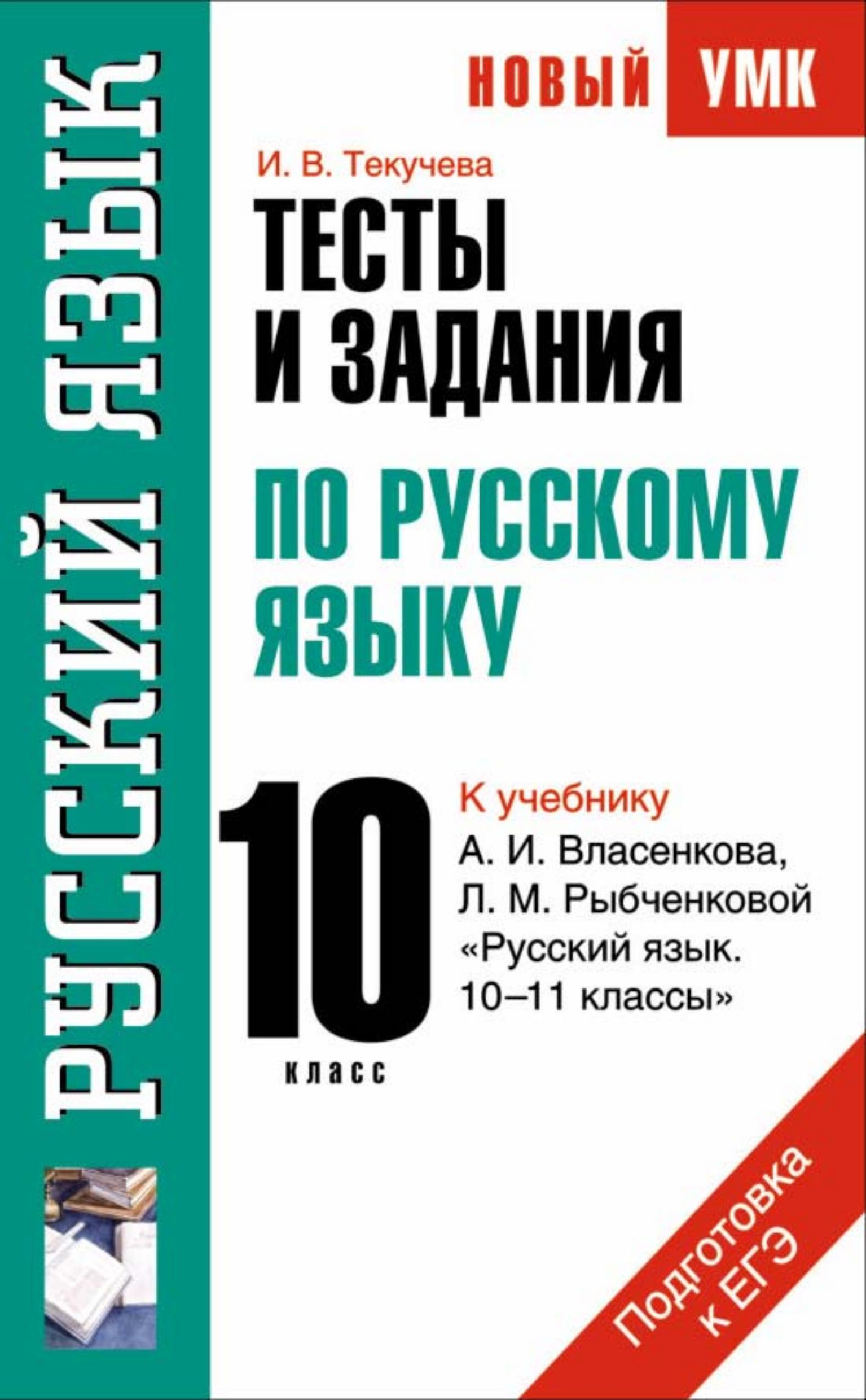 Тесты и задания по русскому языку для подготовки к ЕГЭ 10 класс - К учебнику Власенкова А.И., Рыбченковой Л.М. - Текучева И.В. - Читать или скачать учебники для школы онлайн бесплатно | Школьные учебники ┃ Учебники для студентов на gdz-books.ru