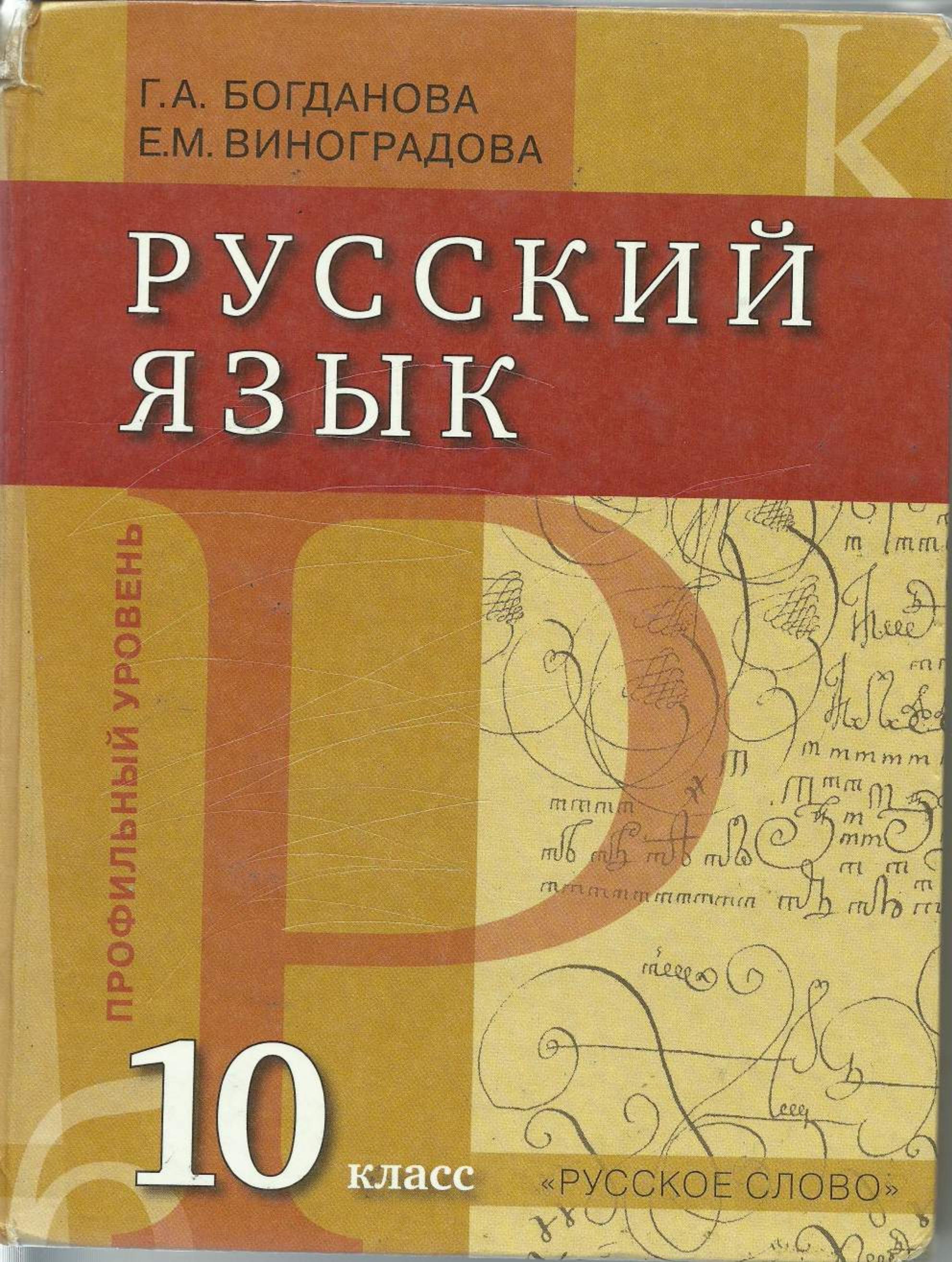 Русский язык 10 класс. Профильный уровень - Богданова Г.А., Виноградова Е.М. - Скачать презентации бесплатно | Читать или скачать учебники для школы онлайн бесплатно ☑ Школьные учебники school-textbook.com