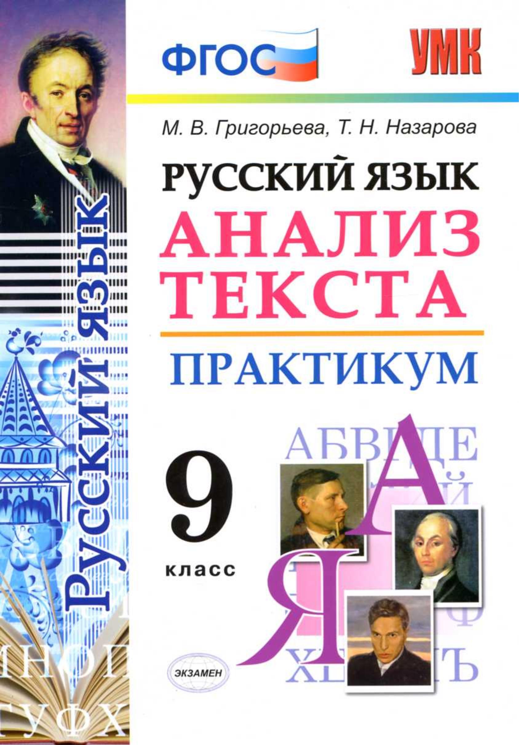 Русский язык. 9 класс. Анализ текста. Практикум - Григорьева М.В., Назарова Т.Н. - Читать или скачать учебники для школы онлайн бесплатно | Школьные учебники ┃ Учебники для студентов на gdz-books.ru