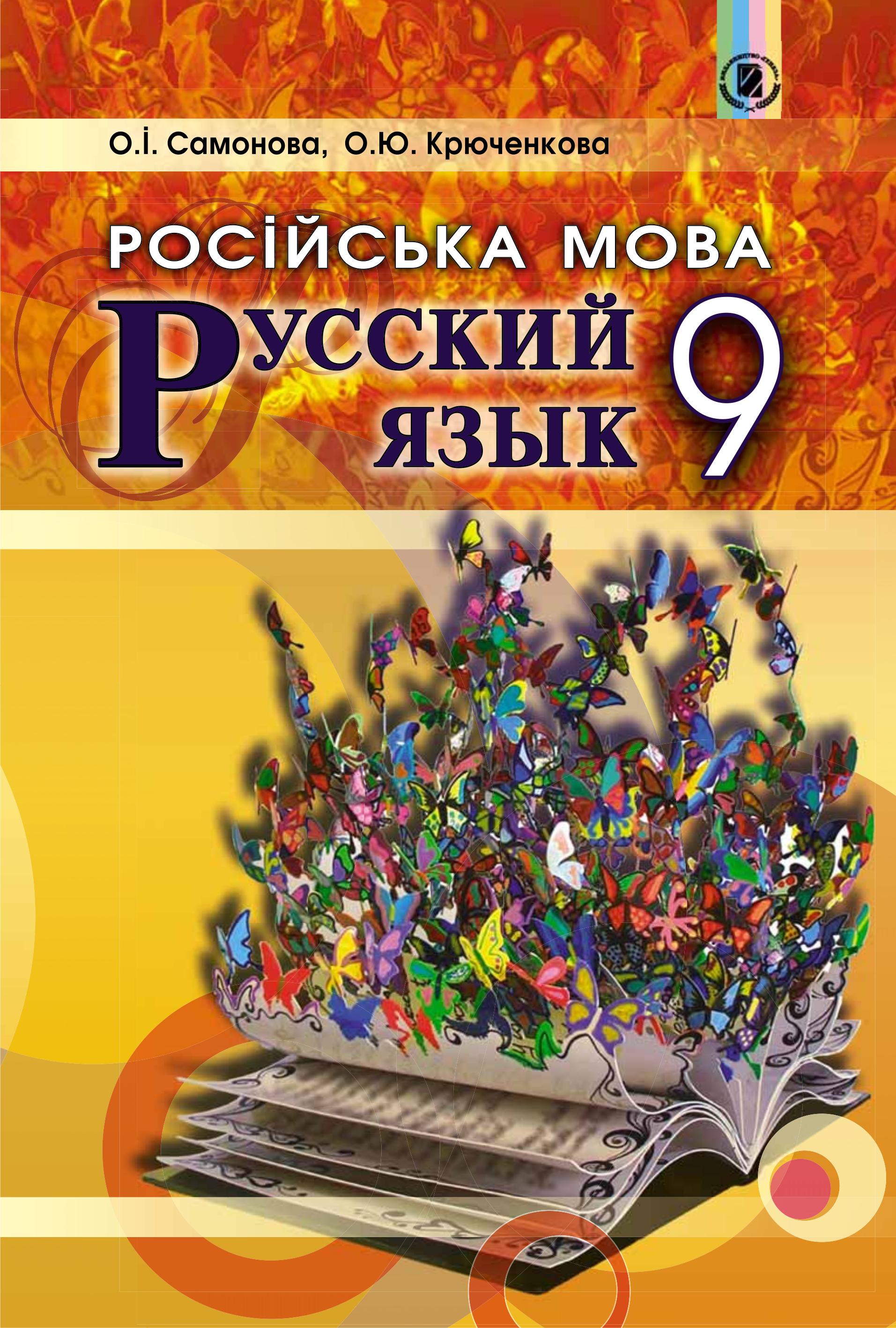 Русский язык 9 класс - Самонова О.И., Крюченкова О.Ю. - Читать или скачать учебники для школы онлайн бесплатно | Школьные учебники ┃ Учебники для студентов на gdz-books.ru
