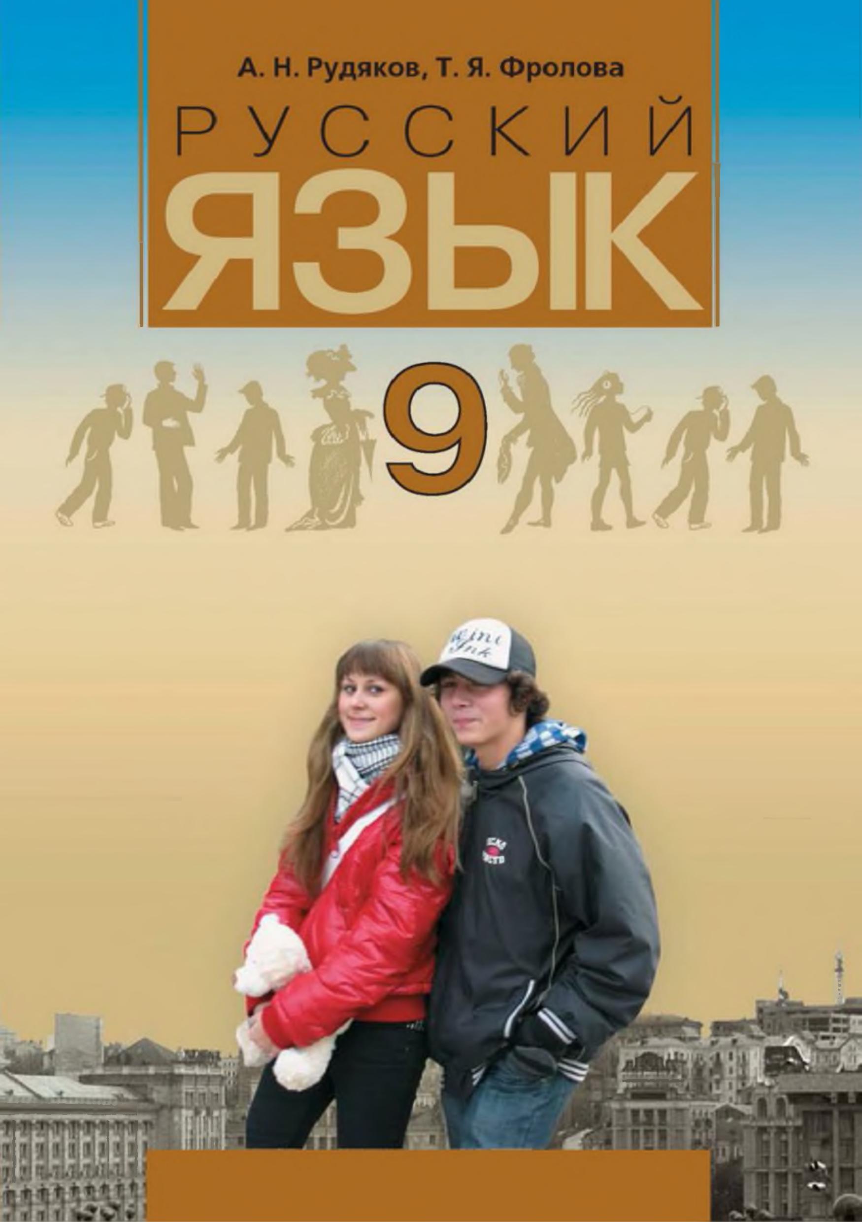 Русский язык 9 класс - Рудяков А.Н., Фролова Т.Я.  - Скачать презентации бесплатно | Читать или скачать учебники для школы онлайн бесплатно ☑ Школьные учебники school-textbook.com