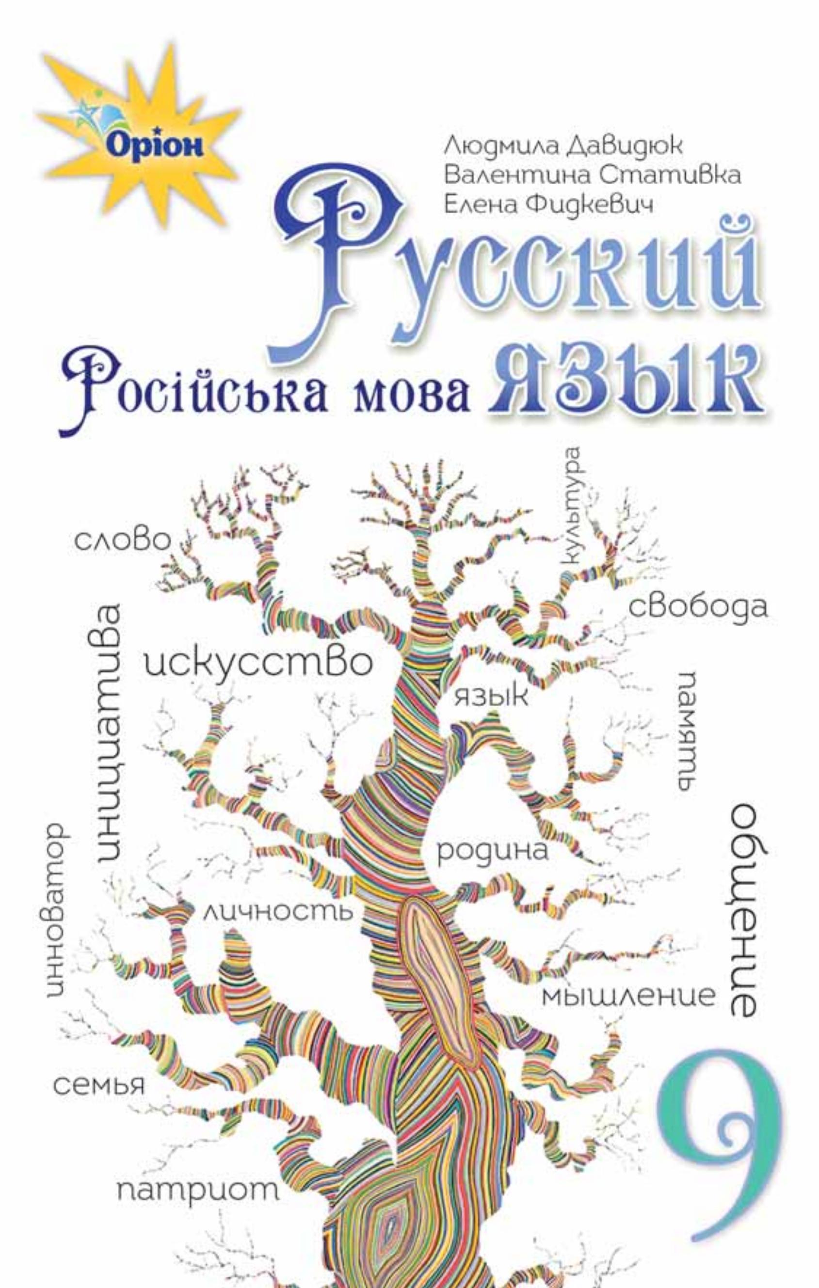 Русский язык. 9 класс - Давидюк Л.В., Стативка В.И. и др. - Скачать презентации бесплатно | Читать или скачать учебники для школы онлайн бесплатно ☑ Школьные учебники school-textbook.com