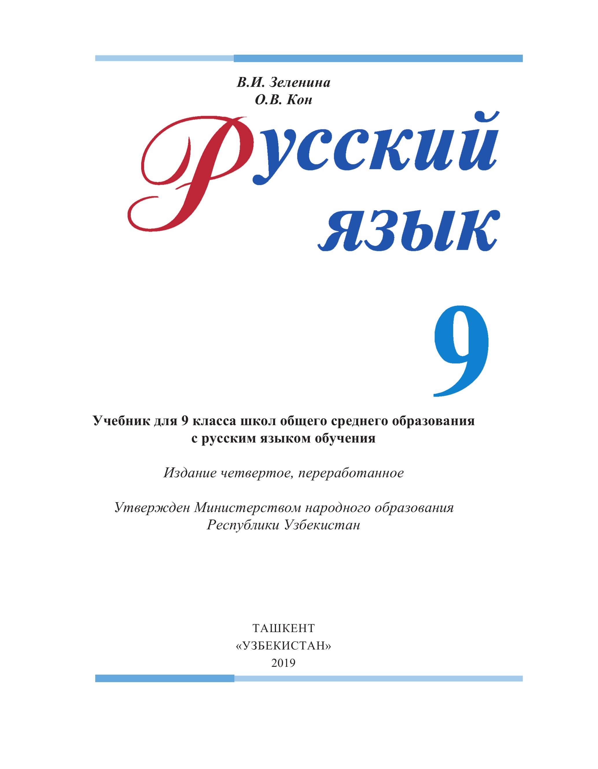 Русский язык - 9 класс - Зеленина В.И, Кон О.В.  - Скачать презентации бесплатно | Читать или скачать учебники для школы онлайн бесплатно ☑ Школьные учебники school-textbook.com