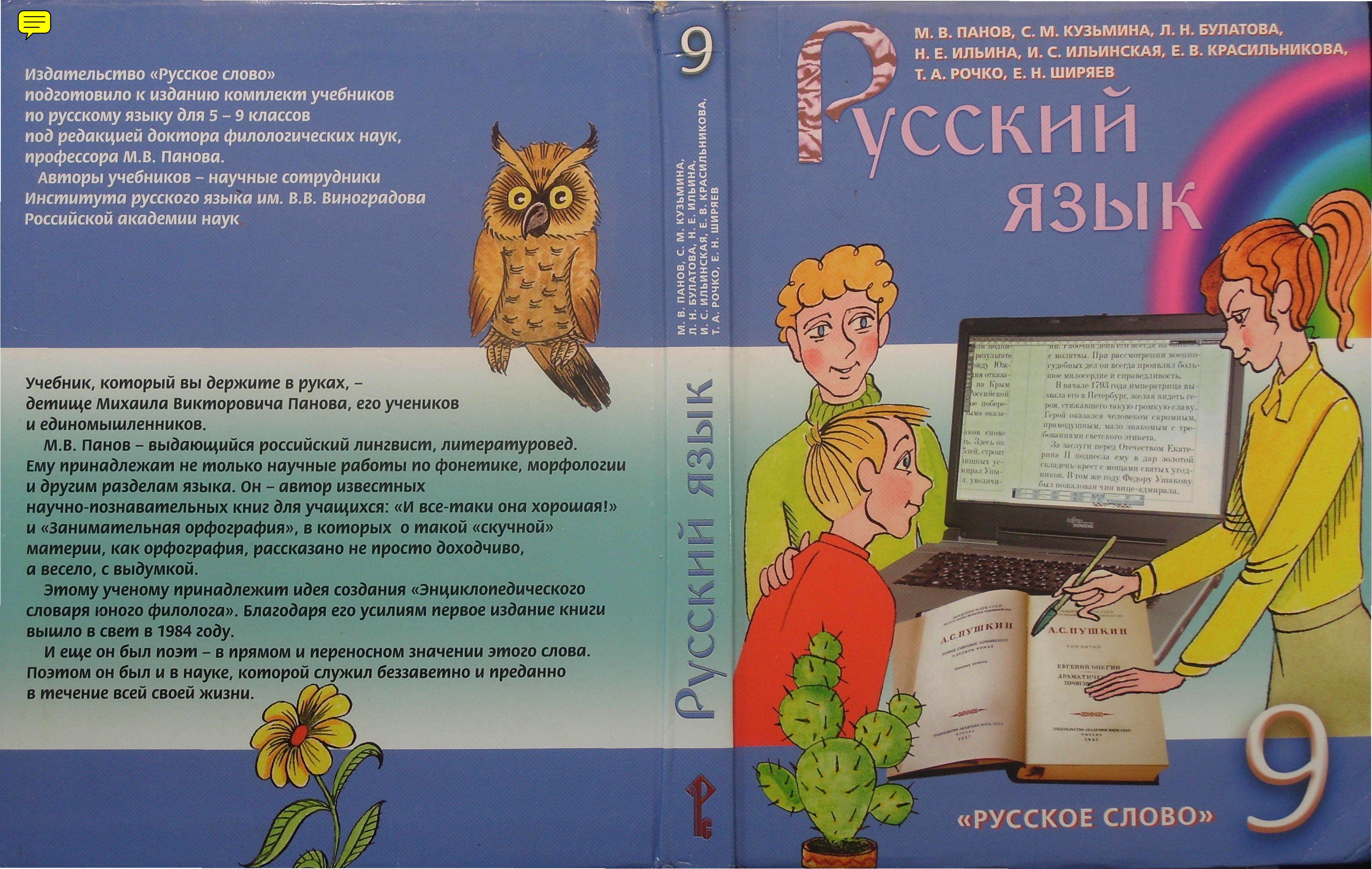 Русский язык 9 класс - Панов М.В., Кузьмина С.М. и др. - Читать или скачать учебники для школы онлайн бесплатно | Школьные учебники ┃ Учебники для студентов на gdz-books.ru