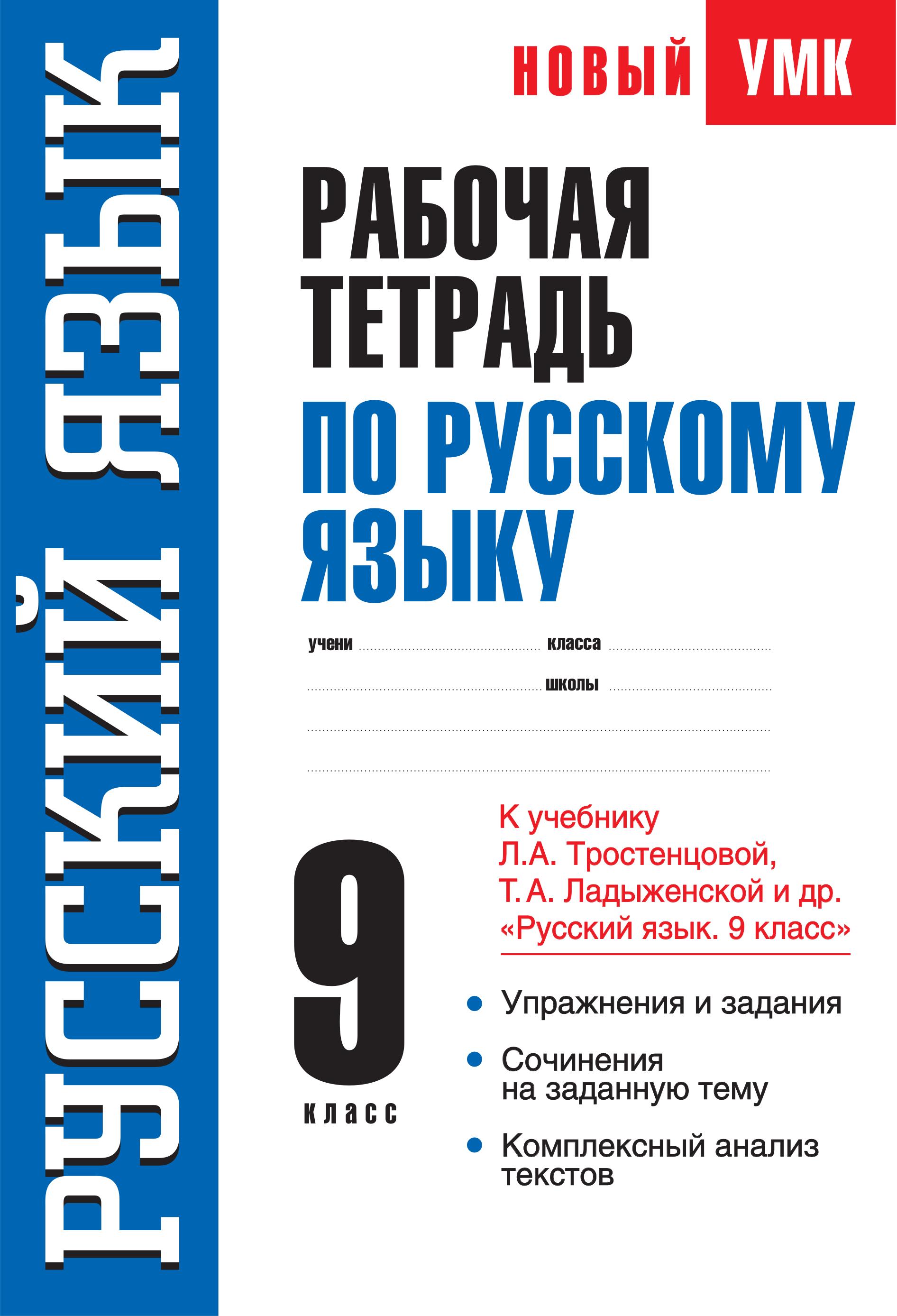 Рабочая тетрадь по русскому языку 9 класс - К учебнику Л.А. Тростенцовой, Т.А. Ладыженской. - Демидова Н.И. - Читать или скачать учебники для школы онлайн бесплатно | Школьные учебники ┃ Учебники для студентов на gdz-books.ru