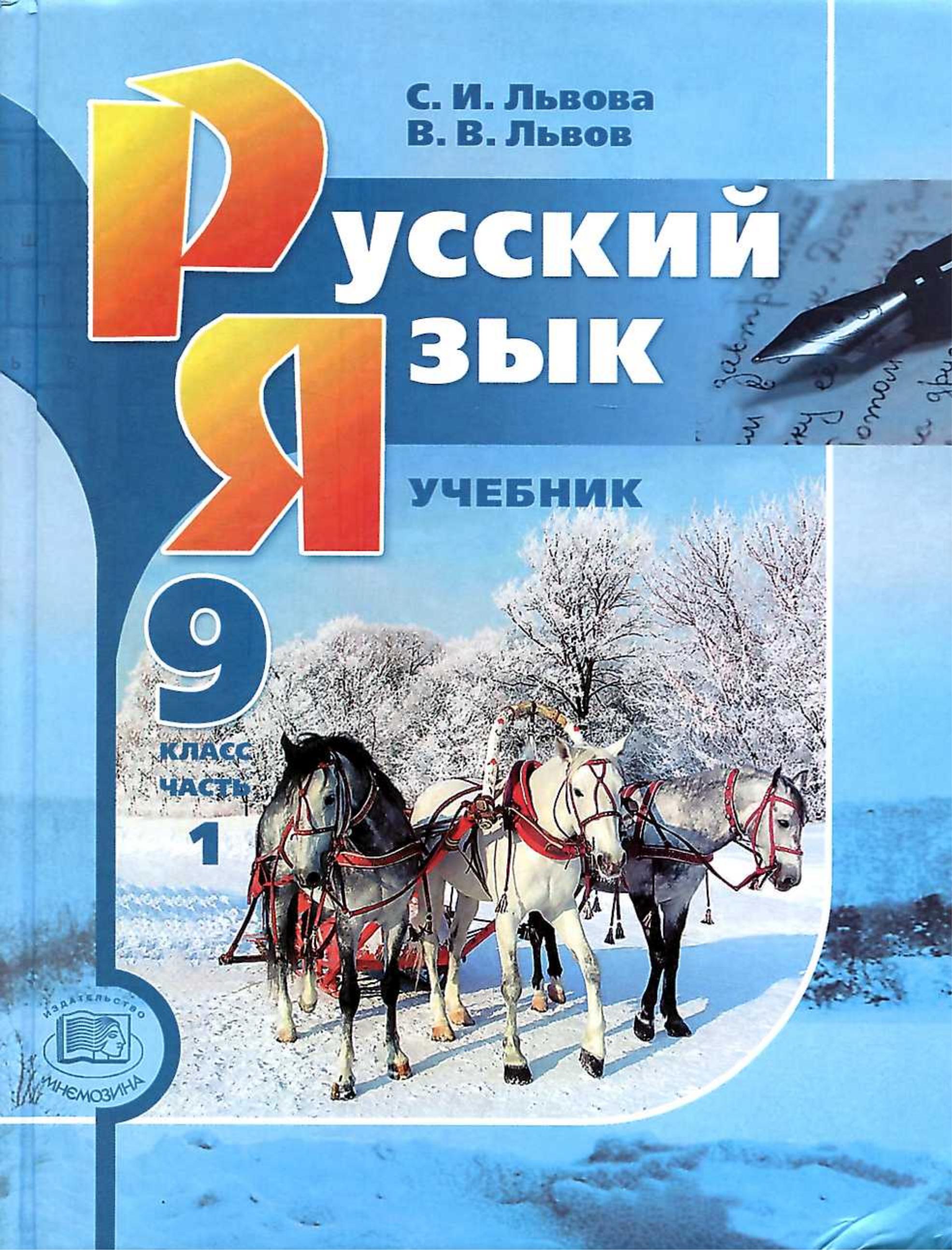 Русский язык 9 класс - Учебник в 2 частях - Львова С.И., Львов В.В. - Читать или скачать учебники для школы онлайн бесплатно | Школьные учебники ┃ Учебники для студентов на gdz-books.ru