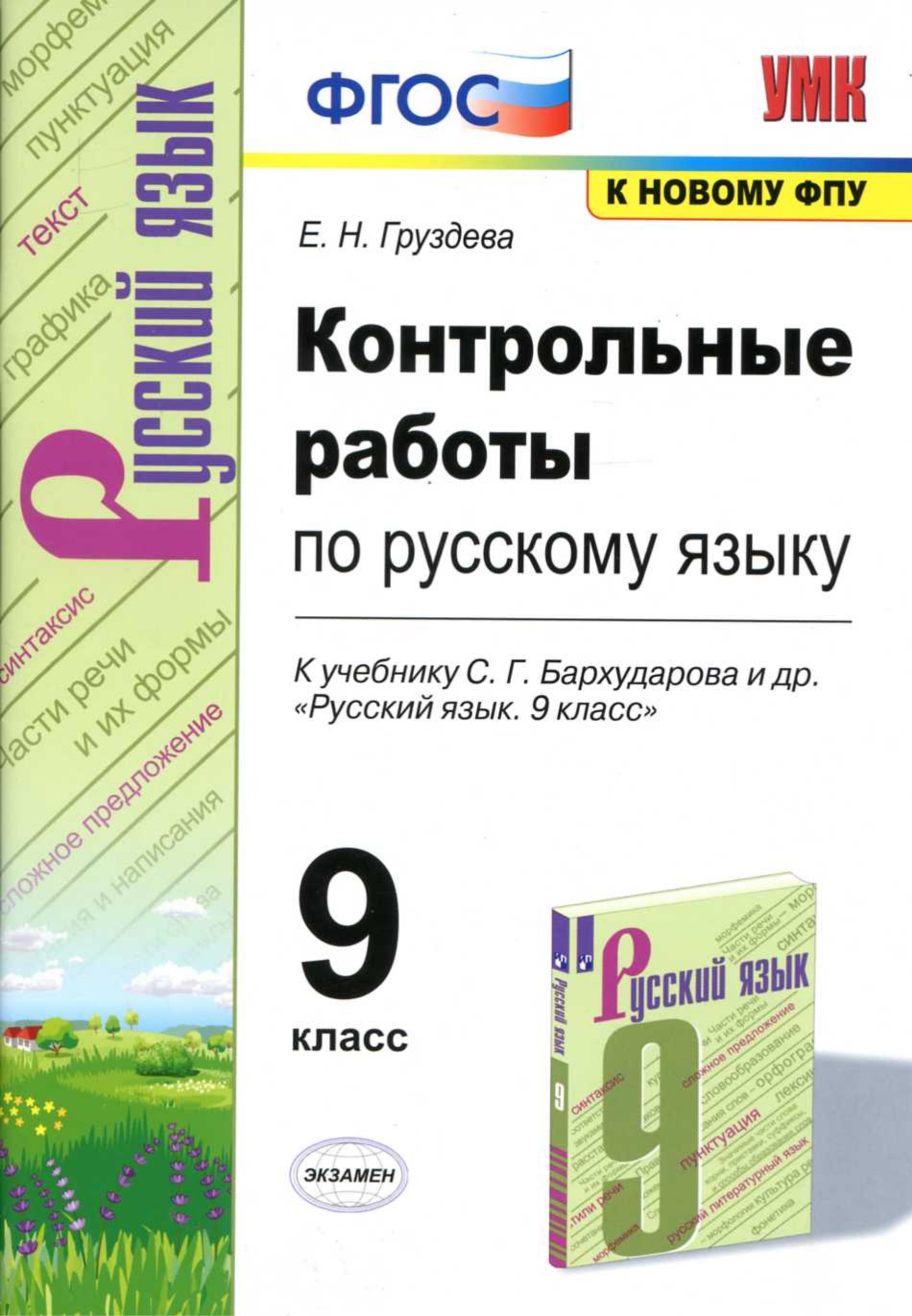 Контрольные работы по русскому языку. 9 класс. К учебнику Бархударова С.Г. и др. - Груздева Е.Н. - Читать или скачать учебники для школы онлайн бесплатно | Школьные учебники ┃ Учебники для студентов на gdz-books.ru