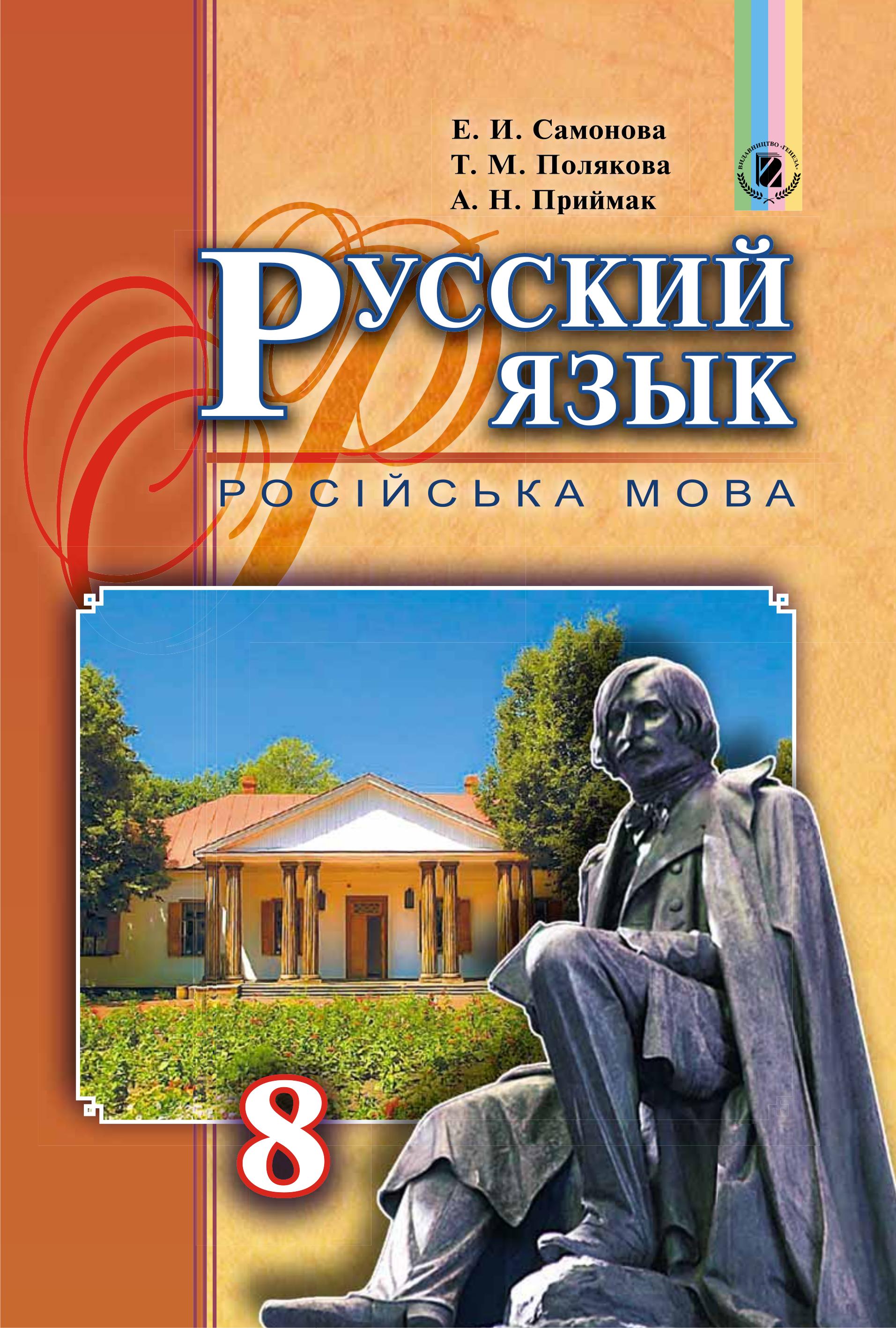 Русский язык 8 класс - Самонова Е.И., Полякова Т.М. и др.  - Скачать презентации бесплатно | Читать или скачать учебники для школы онлайн бесплатно ☑ Школьные учебники school-textbook.com
