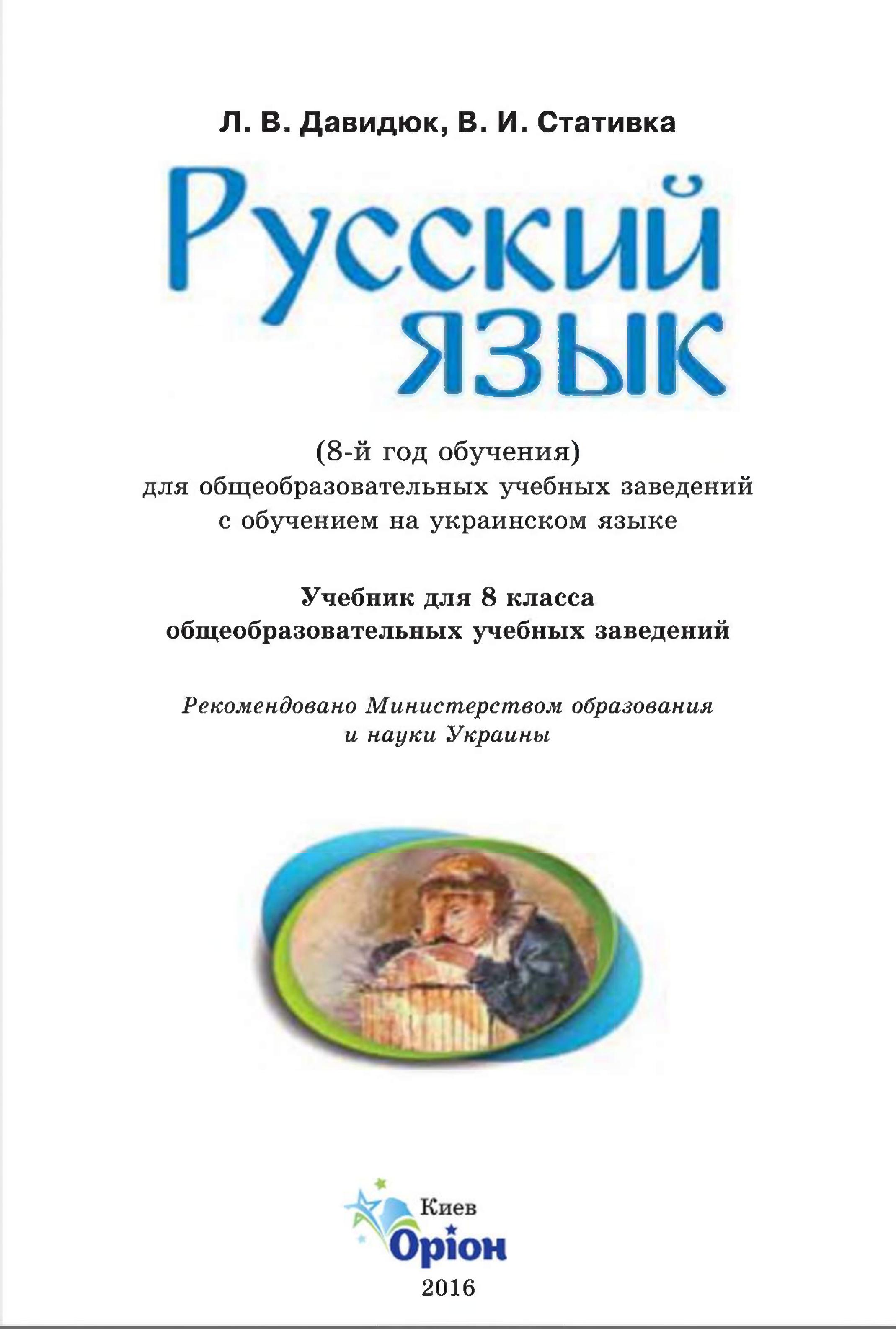 Русский язык 8 класс - Давидюк Л.В., Стативка В.И.  - Скачать презентации бесплатно | Читать или скачать учебники для школы онлайн бесплатно ☑ Школьные учебники school-textbook.com
