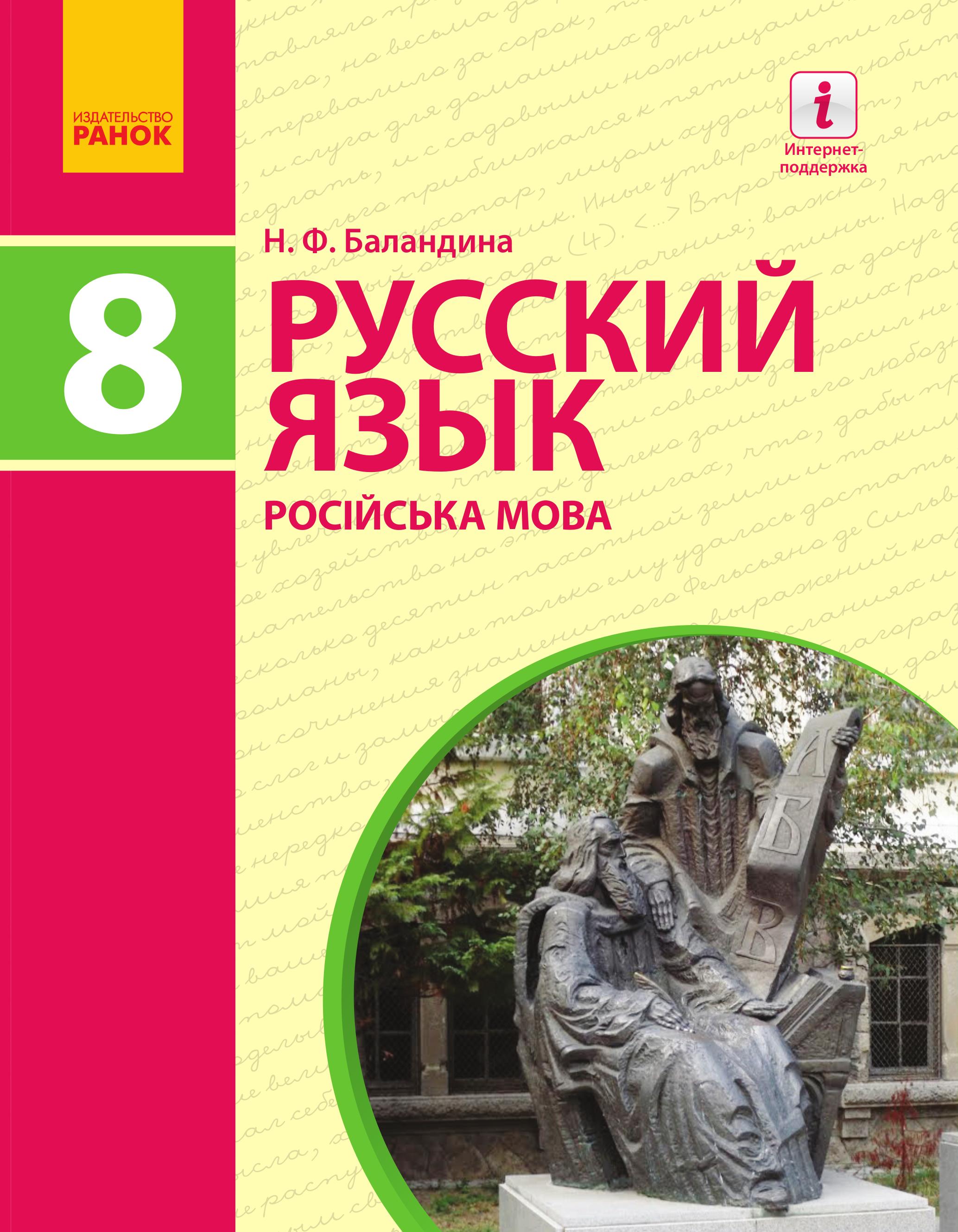 Русский язык. 8 класс - Баландина Н.Ф. - Читать или скачать учебники для школы онлайн бесплатно | Школьные учебники ┃ Учебники для студентов на gdz-books.ru