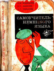Самоучитель немецкого языка - Болдырева Л.М., Панкова О.Т., Тельнова А.Г.  - Скачать презентации бесплатно | Читать или скачать учебники для школы онлайн бесплатно ☑ Школьные учебники school-textbook.com