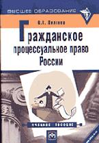 Гражданское процессуальное право России - Пиляева В.В. - Читать или скачать учебники для школы онлайн бесплатно | Школьные учебники ┃ Учебники для студентов на gdz-books.ru