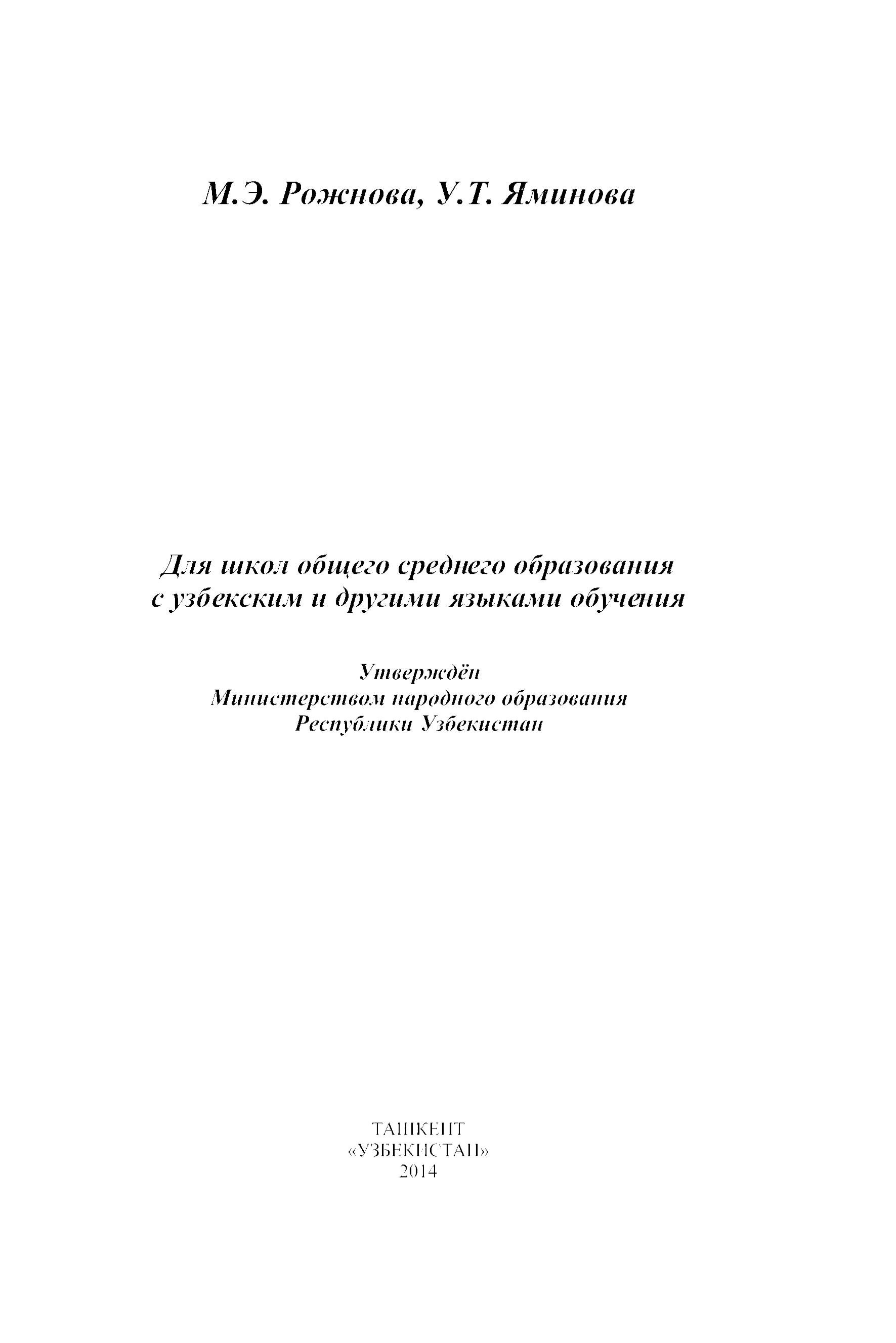 Русский язык 8 класс - Рожнова М.Э., Яминова У.Т.  - Скачать презентации бесплатно | Читать или скачать учебники для школы онлайн бесплатно ☑ Школьные учебники school-textbook.com