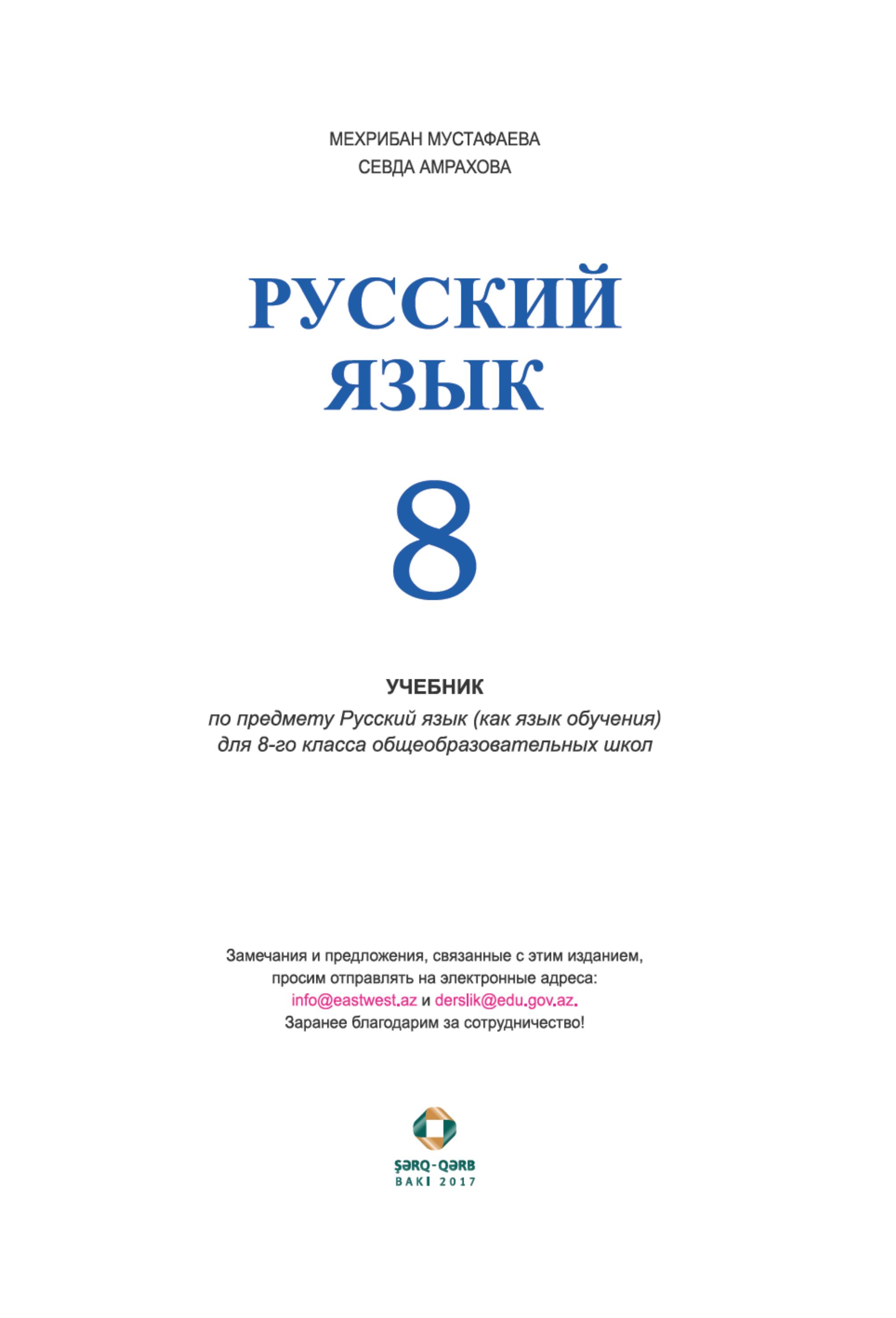 Русский язык 8 класс - Мустафаева М., Амрахова С.  - Скачать презентации бесплатно | Читать или скачать учебники для школы онлайн бесплатно ☑ Школьные учебники school-textbook.com