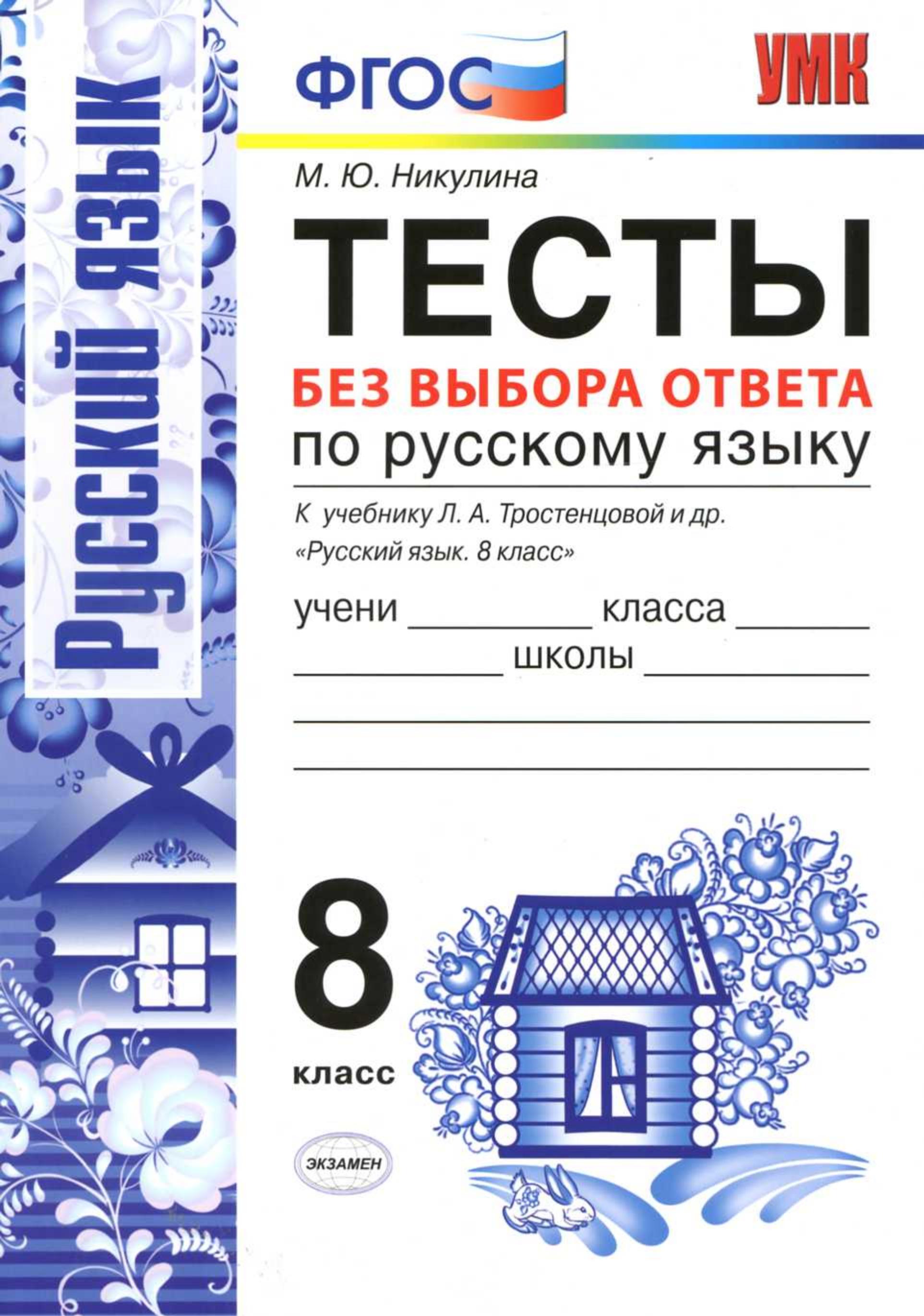Тесты по русскому языку без выбора ответа. 8 класс - К учебнику Л.А. Тростенцовой и др. Никулина М.Ю. - Скачать презентации бесплатно | Читать или скачать учебники для школы онлайн бесплатно ☑ Школьные учебники school-textbook.com