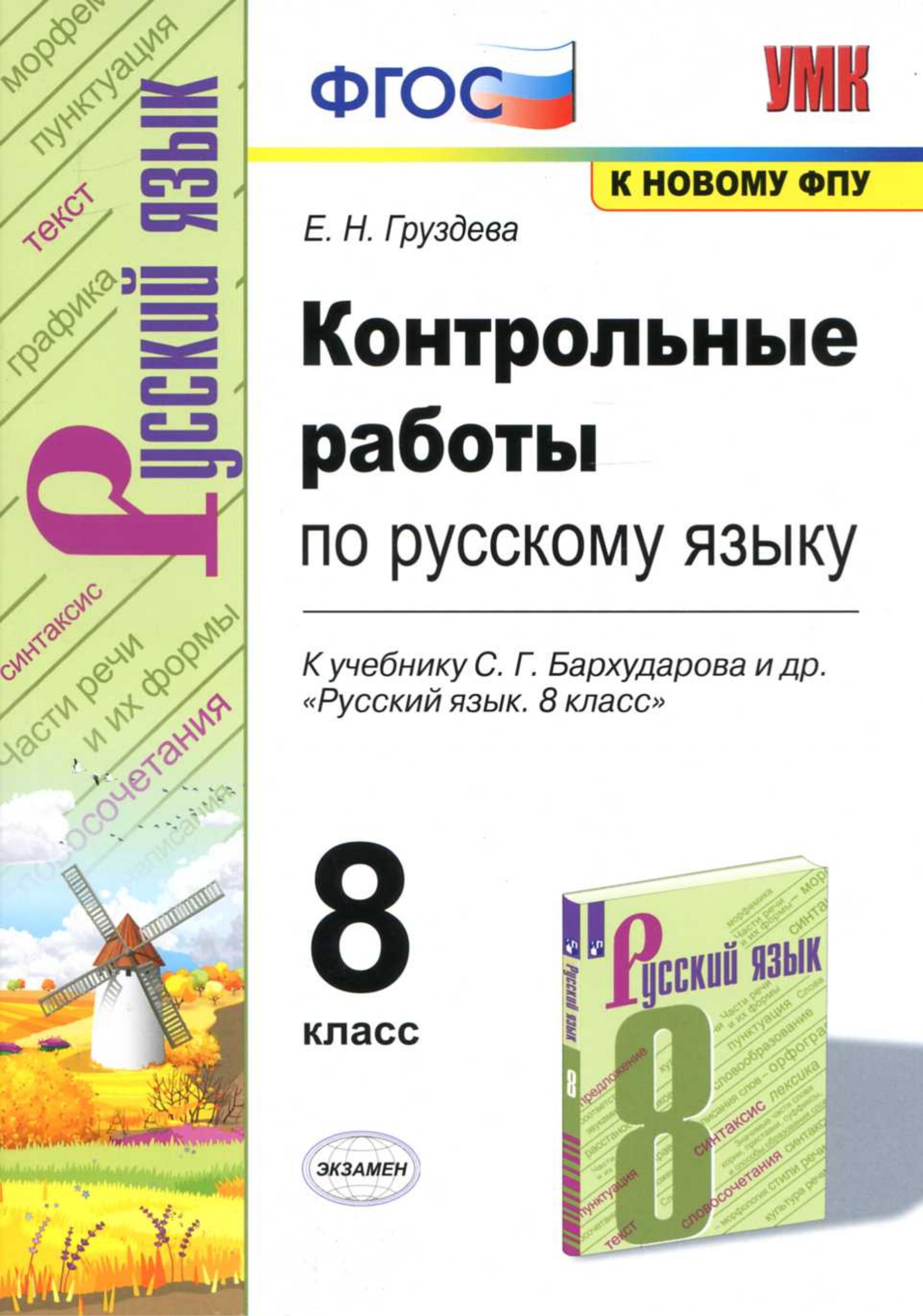 Контрольные работы по русскому языку 8 класс - К учебнику Бархударова С.Г. и др. - Груздева Е.Н.  - Скачать презентации бесплатно | Читать или скачать учебники для школы онлайн бесплатно ☑ Школьные учебники school-textbook.com