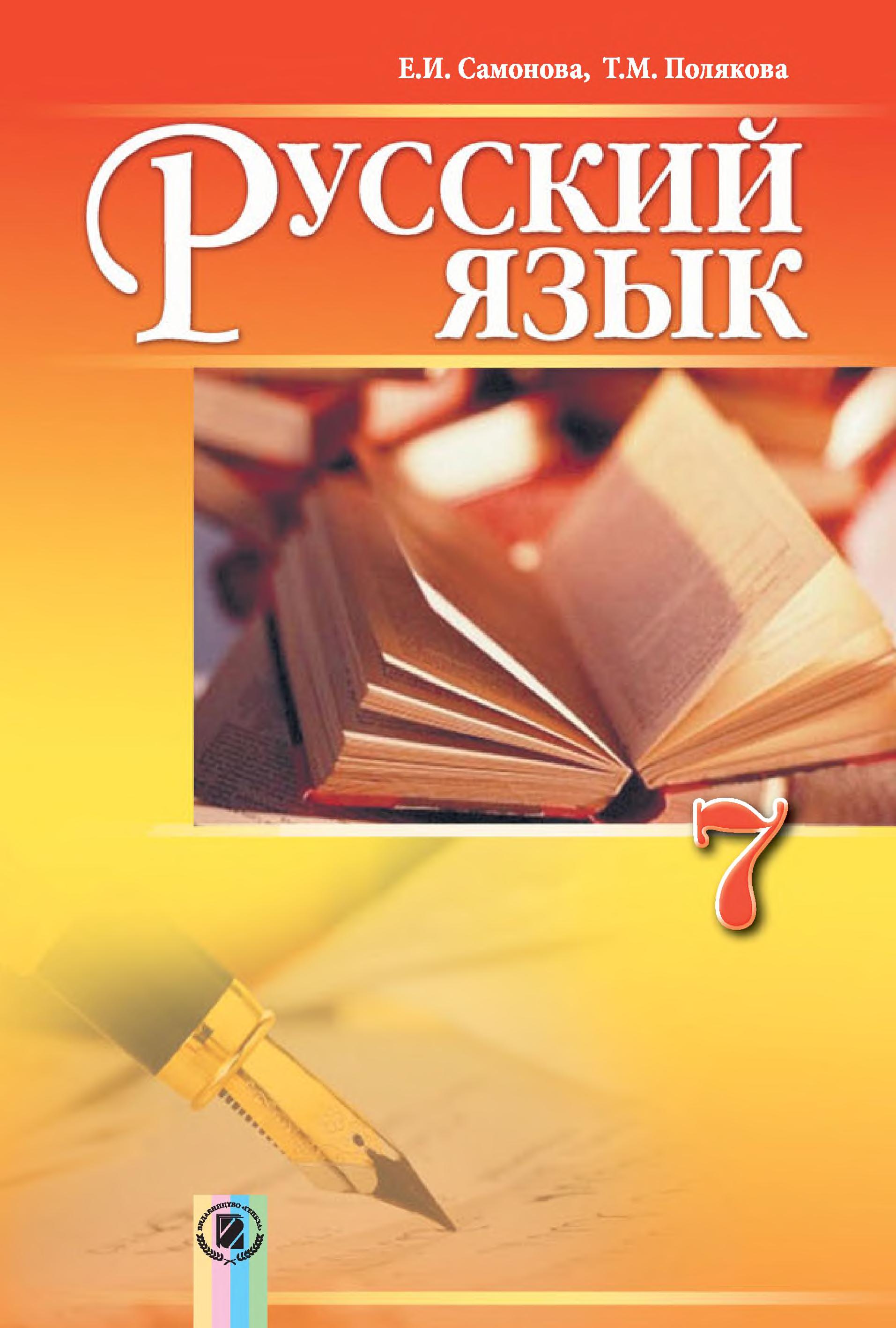 Русский язык 7 класс - Самонова Е.И., Полякова Т.М.  - Скачать презентации бесплатно | Читать или скачать учебники для школы онлайн бесплатно ☑ Школьные учебники school-textbook.com